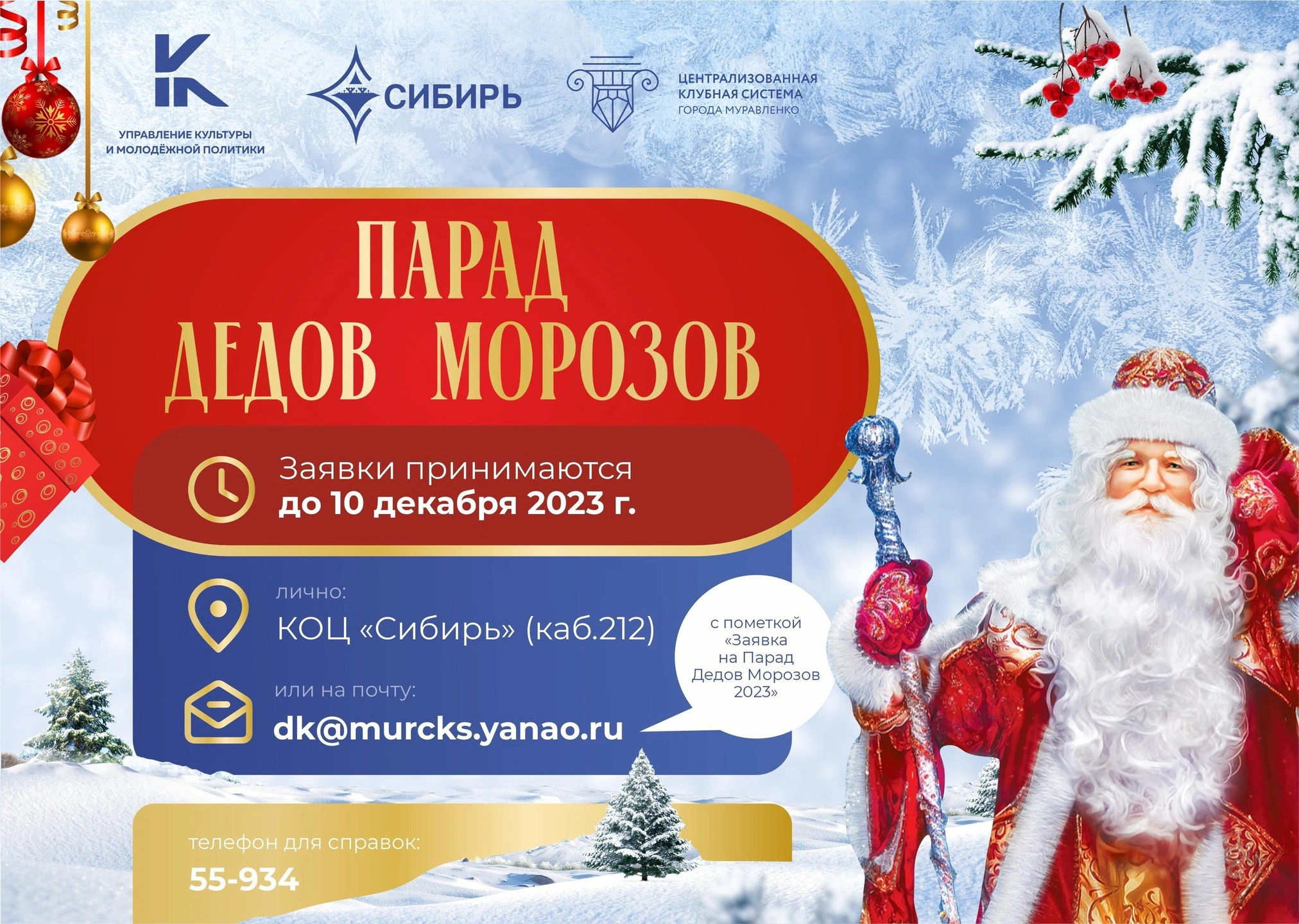 В Муравленко состоится «Парад Дедов Морозов»