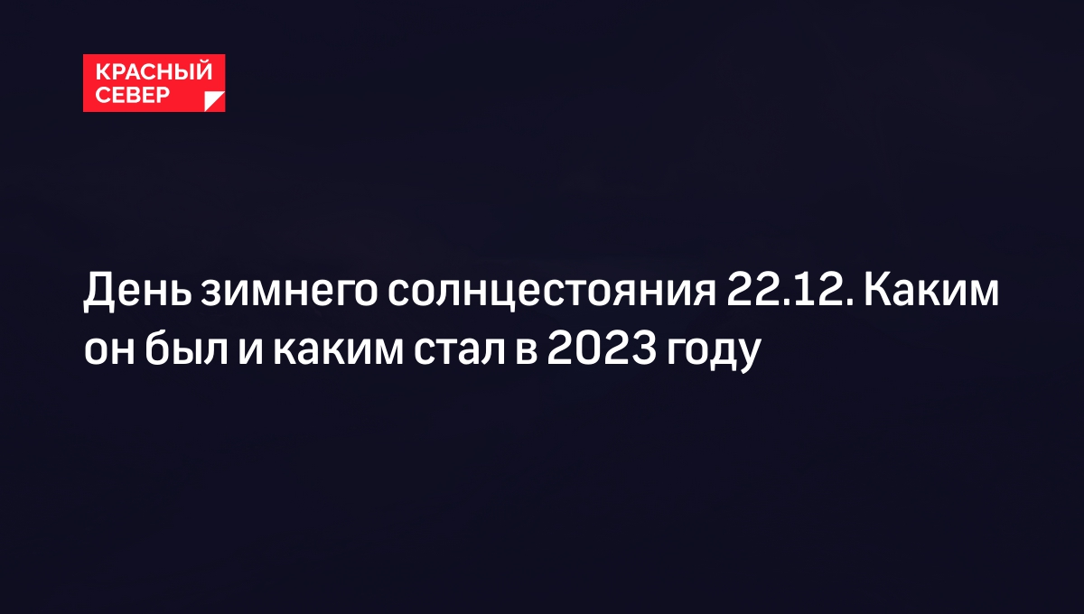 Зимнее солнцестояние 2023: что нужно и нельзя делать | «Красный Север»