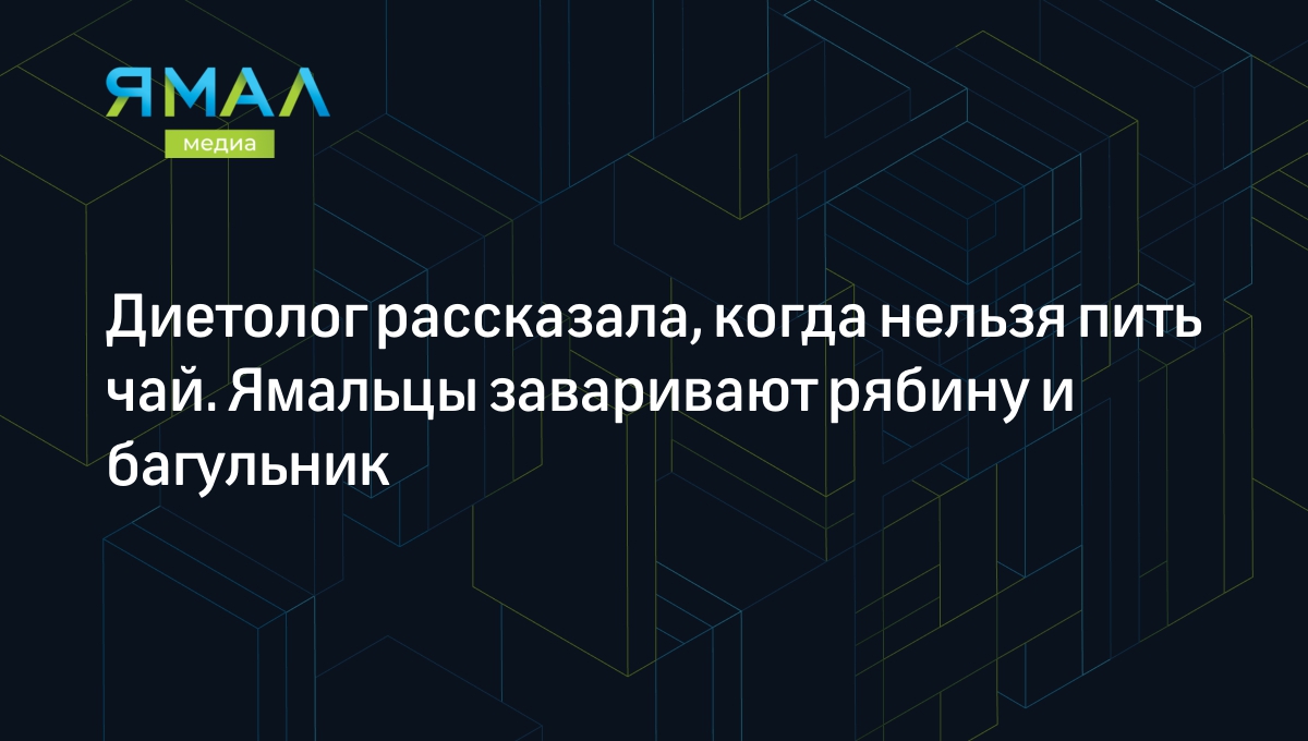 Диетолог рассказала, когда нельзя пить чай. Ямальцы заваривают рябину и  багульник | Ямал-Медиа