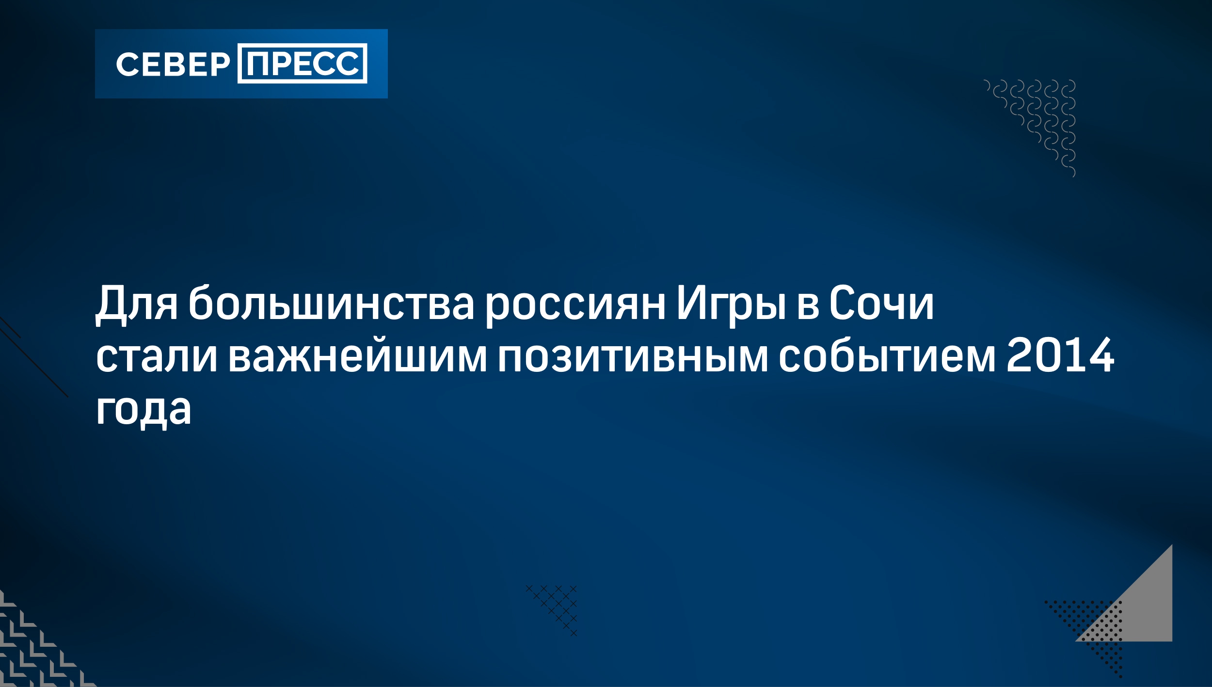 Для большинства россиян Игры в Сочи стали важнейшим позитивным событием  2014 года | Север-Пресс