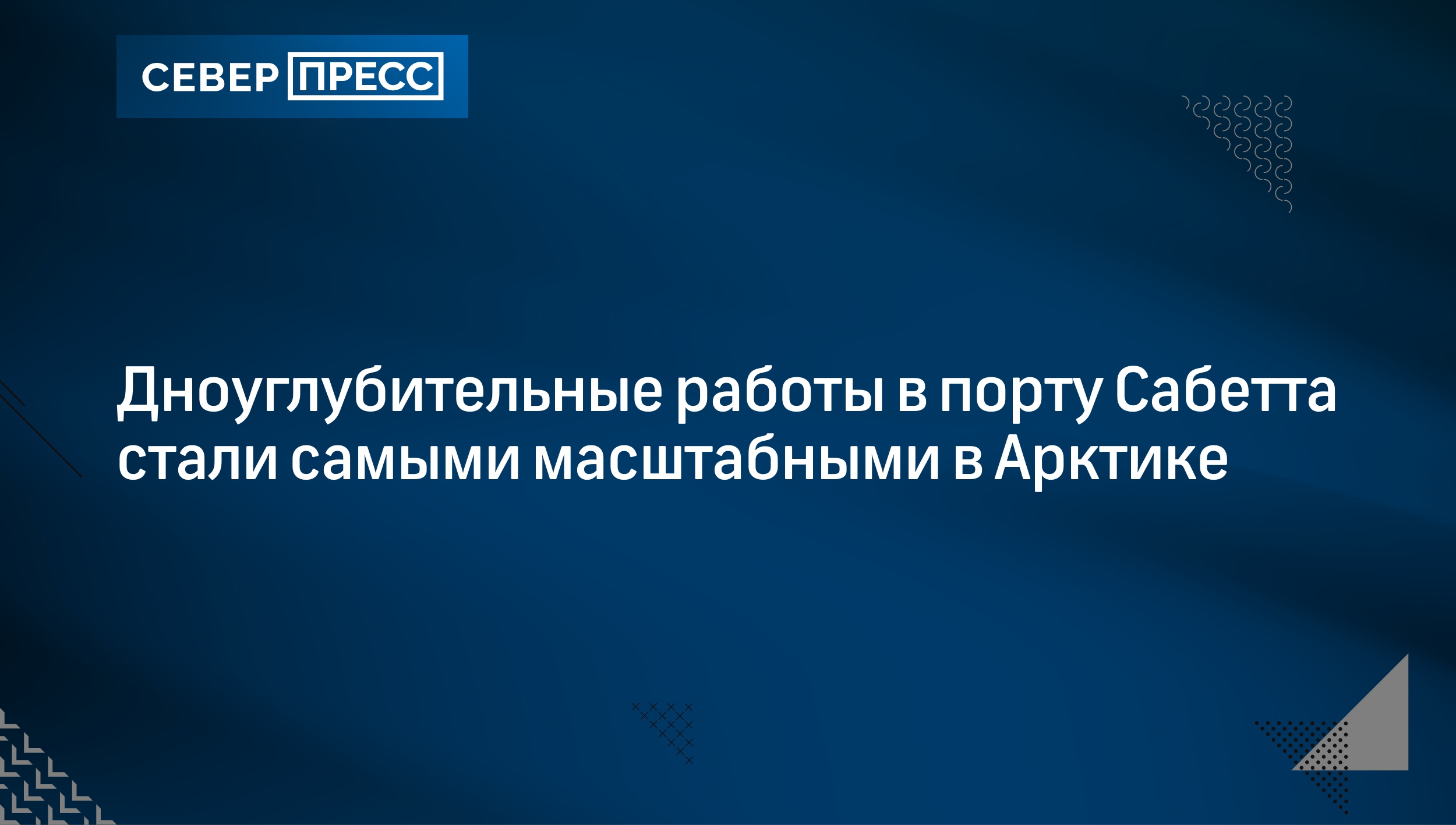 Дноуглубительные работы в порту Сабетта стали самыми масштабными в