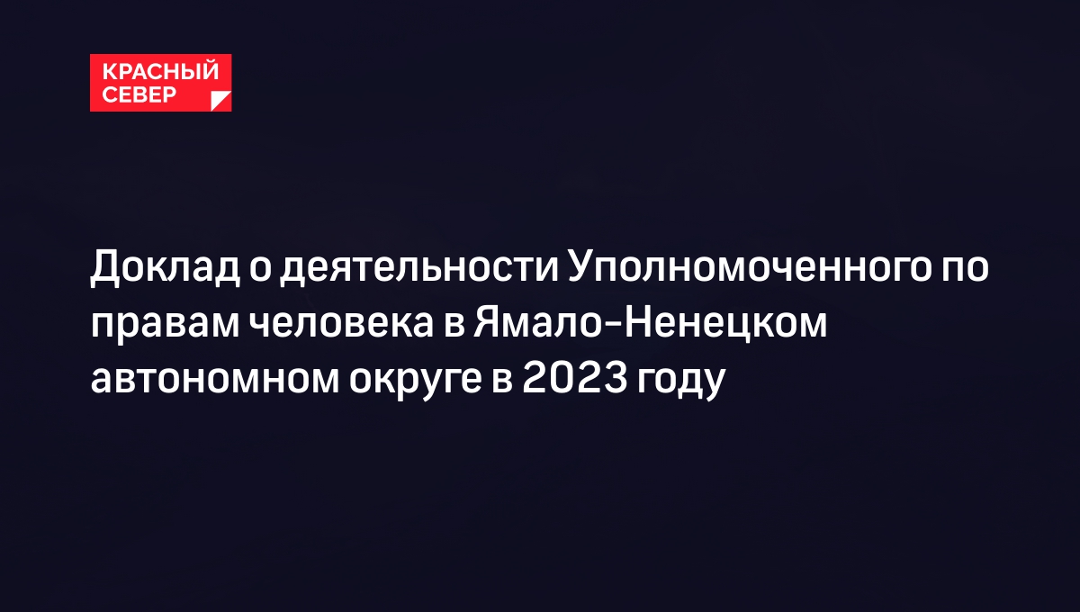 Доклад о деятельности Уполномоченного по правам человека в Ямало-Ненецком автономном округе в 2023 году