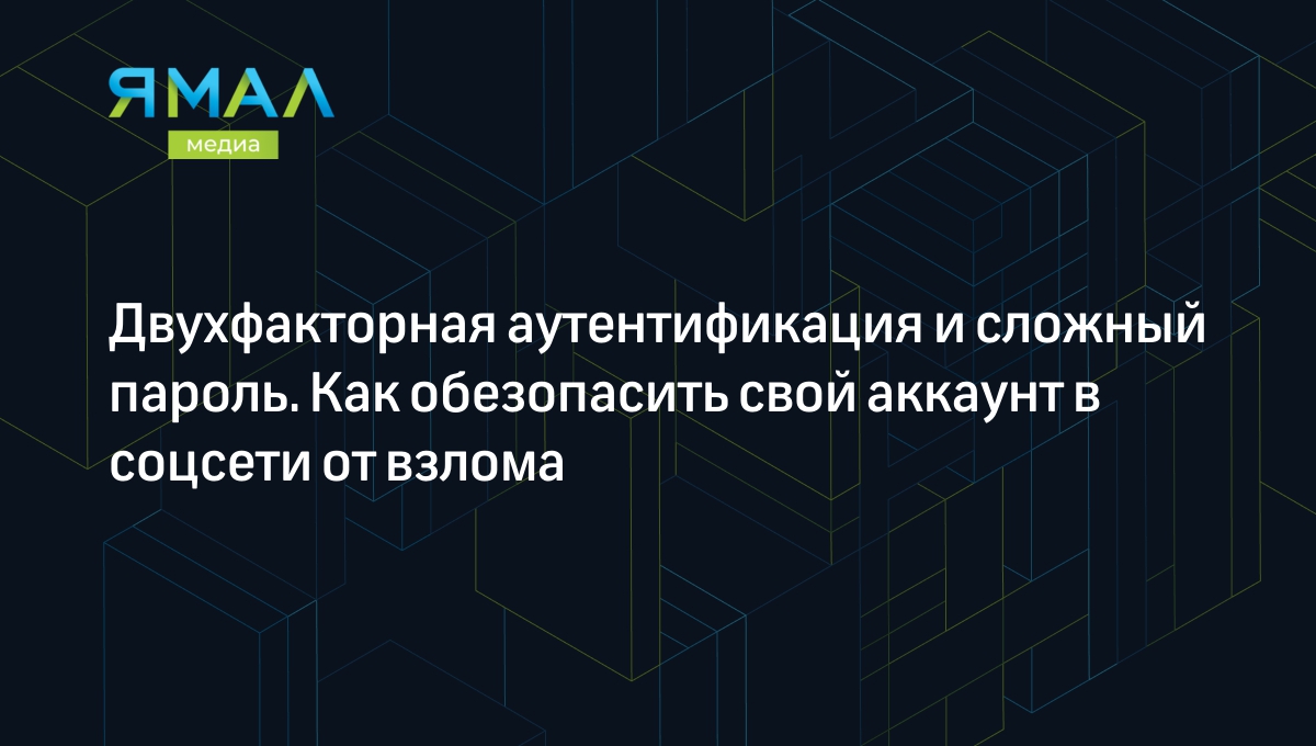 Как защитить свой аккаунт в социальной сети от взлома: топ-6 советов |  Ямал-Медиа