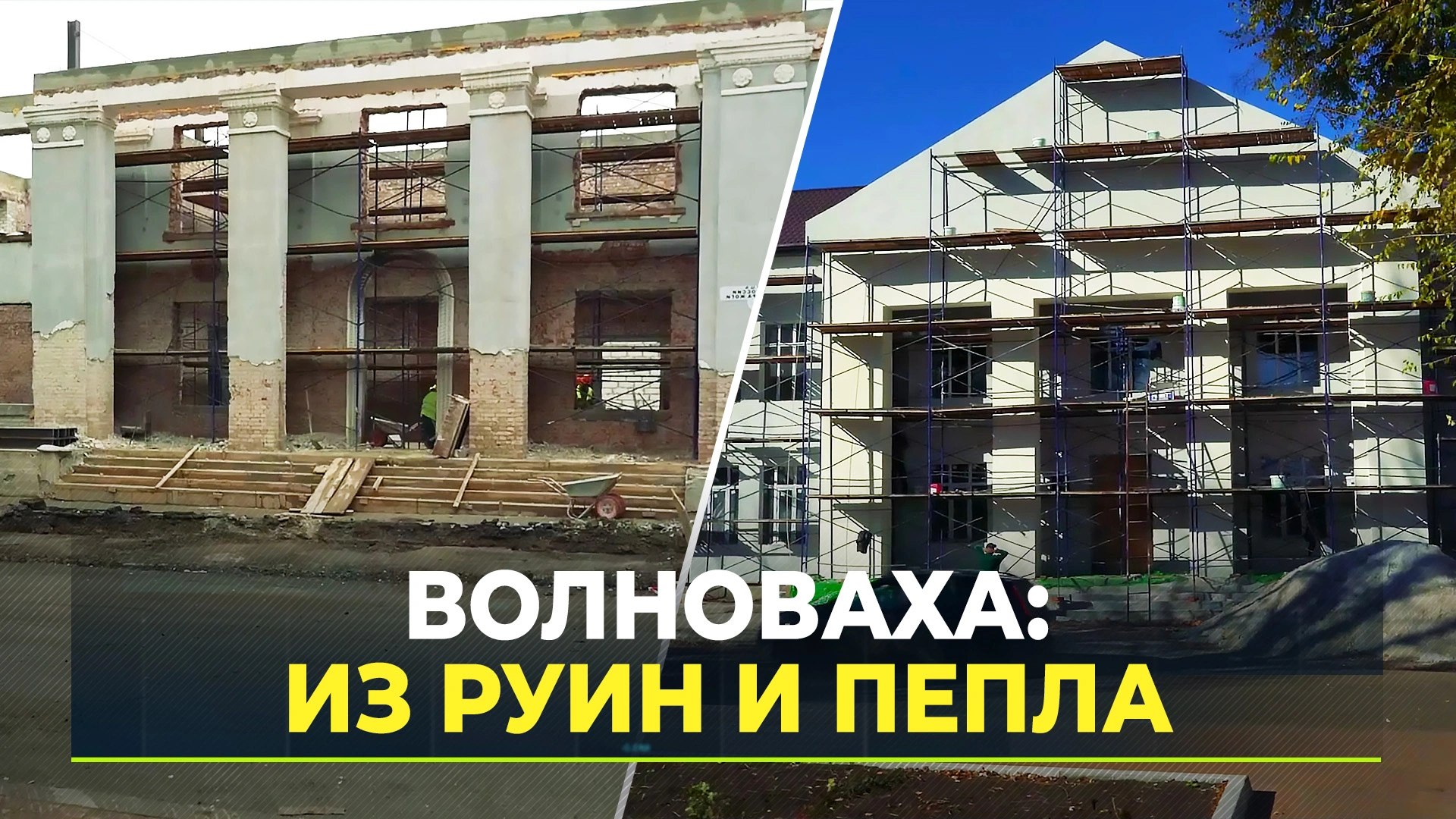 Ямал — Донбассу: восстановленный Дом пионеров в Волновахе будет  соответствовать самым высоким стандартам | Ямал-Медиа