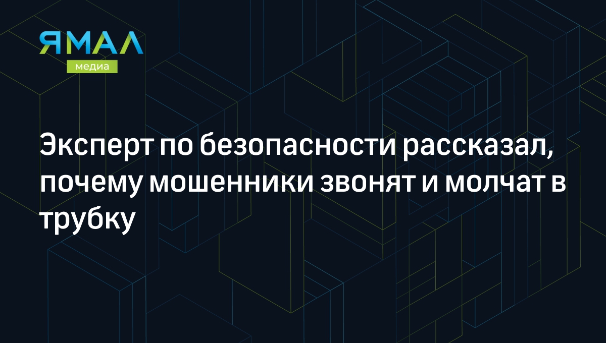 Почему звонят и молчат в трубку: комментарий специалиста по безопасности |  Ямал-Медиа