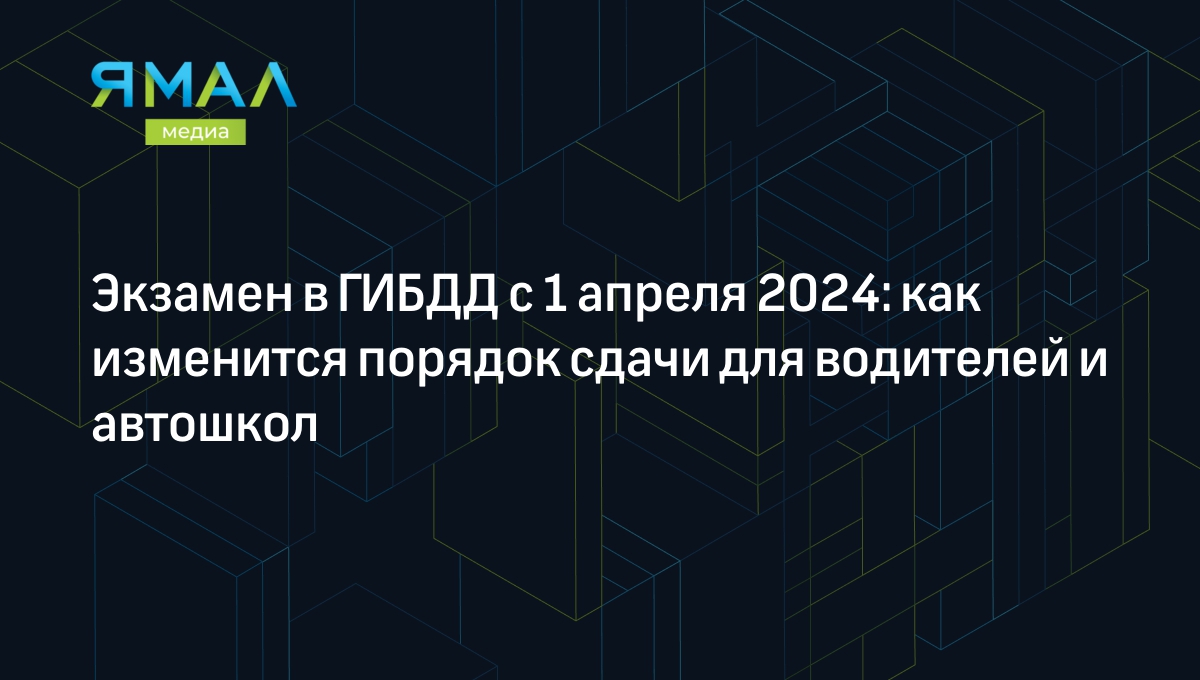 Экзамен на права в ГИБДД с 1 апреля 2024: что изменится | Ямал-Медиа