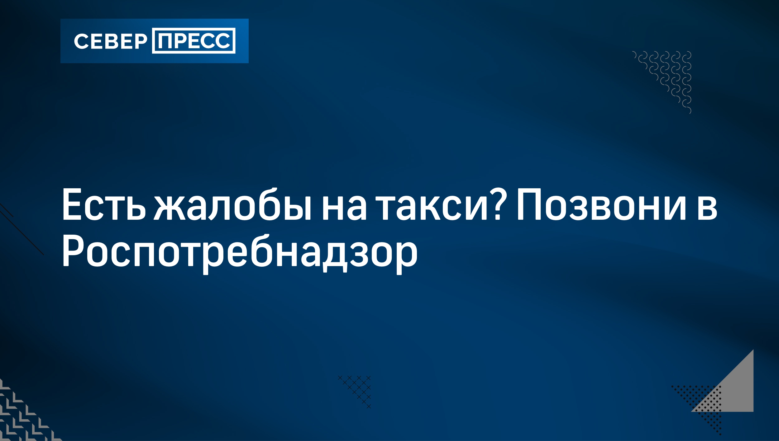 Есть жалобы на такси? Позвони в Роспотребнадзор | Север-Пресс