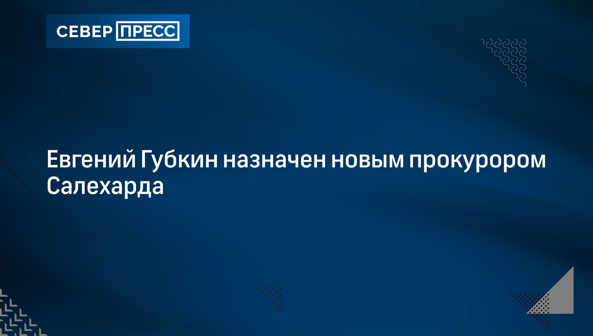 Евгений Губкин назначен новым прокурором Салехарда | Север-Пресс