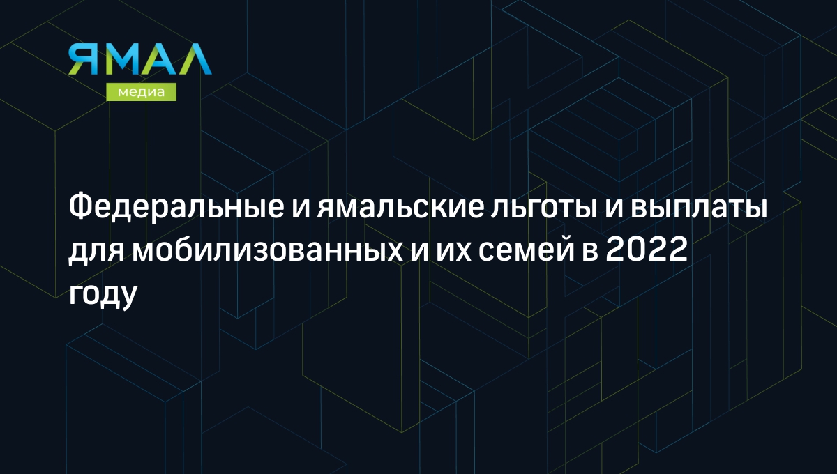 Какие льготы положены мобилизованным и их семьям в ЯНАО | Ямал-Медиа