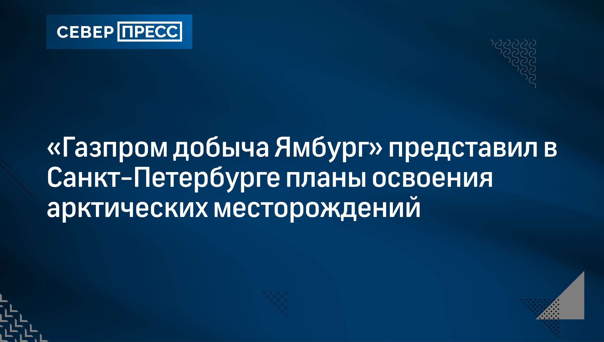 «Газпром добыча Ямбург» представил в Санкт-Петербурге планы освоения