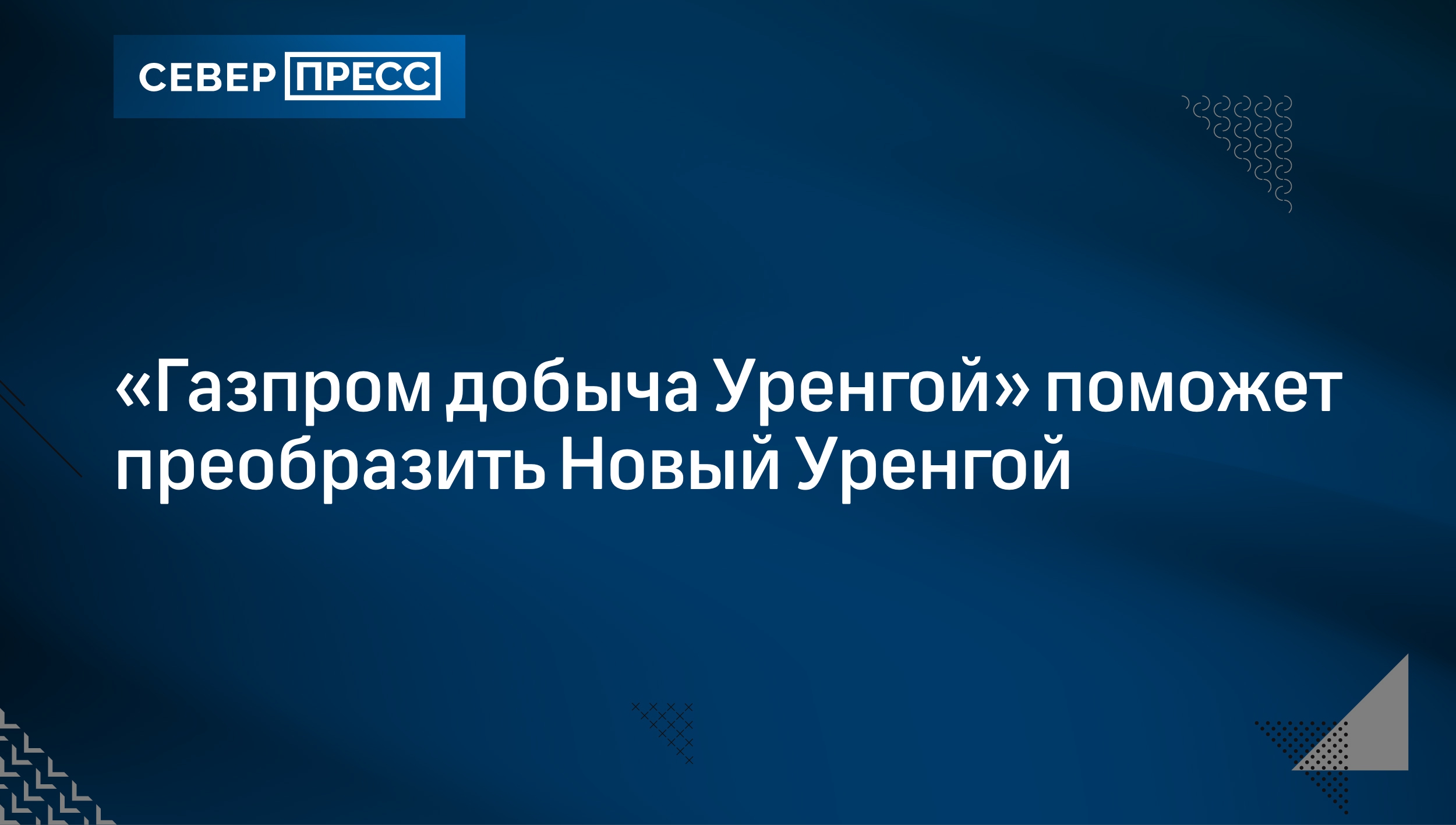 «Газпром добыча Уренгой» поможет преобразить Новый Уренгой |Север-Пресс