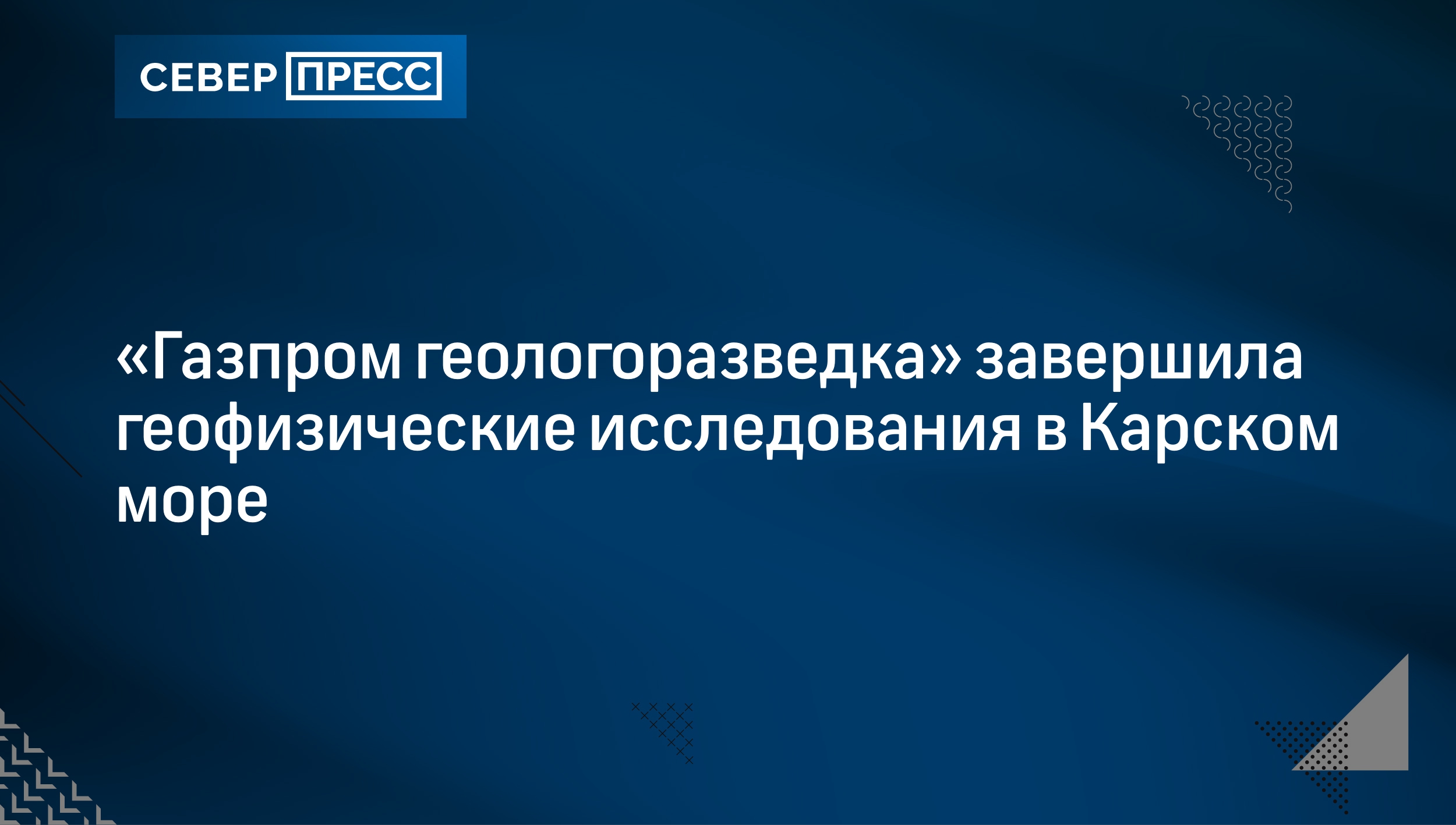 Газпром геологоразведка» завершила геофизические исследования в Карском  море | Север-Пресс