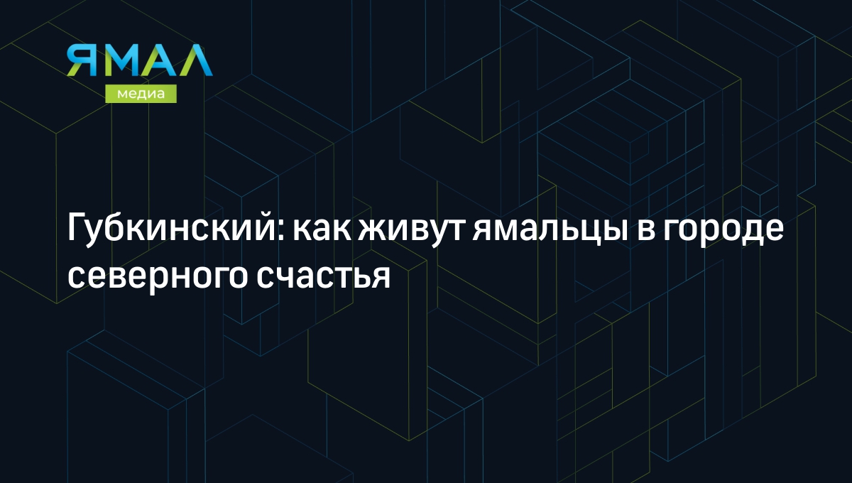 Город Губкинский: как живут люди и что посмотреть туристу в самом молодом  ямальском городе | Ямал-Медиа