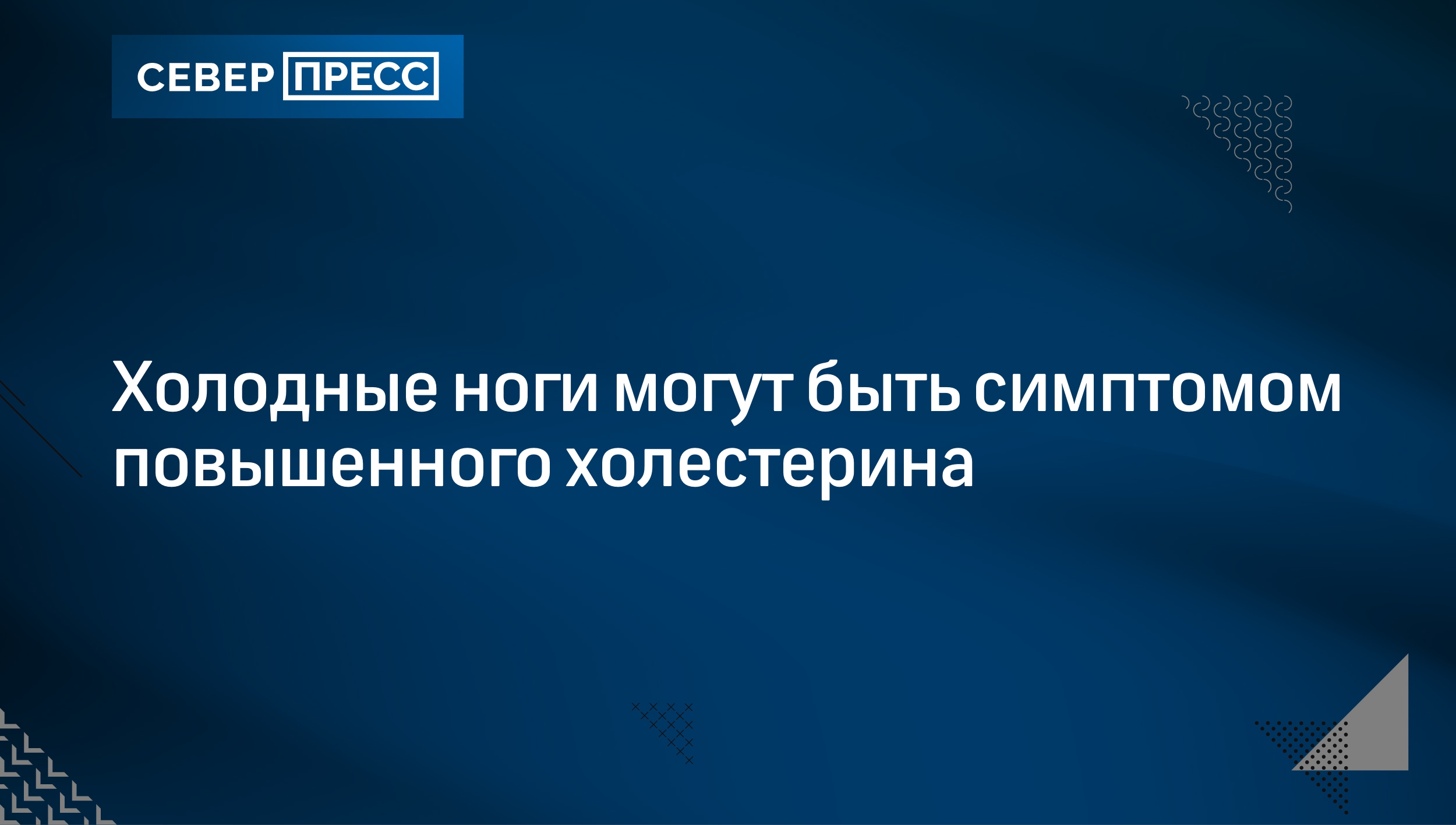 Холодные ноги могут быть симптомом повышенного холестерина | Север-Пресс