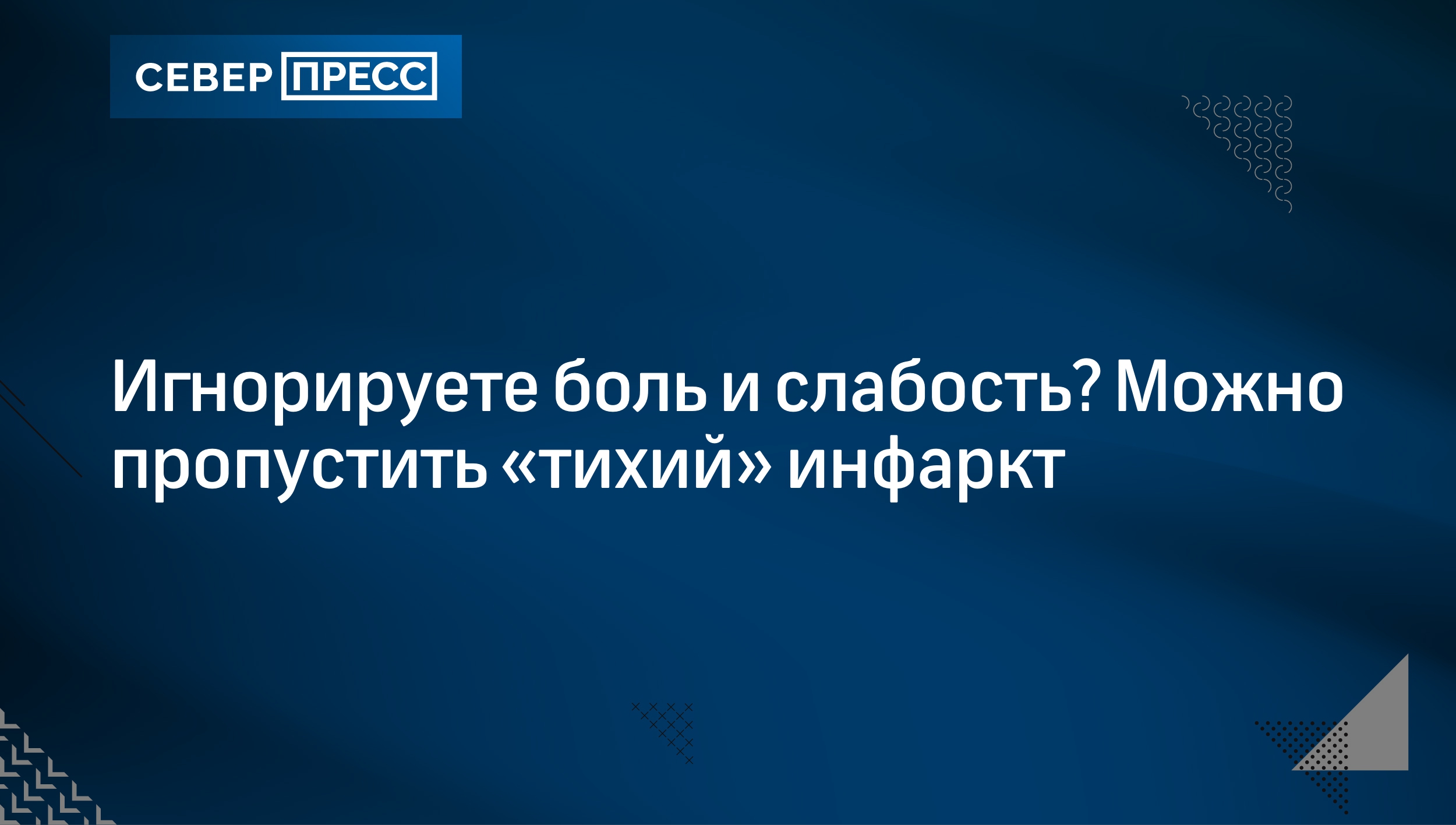 Игнорируете боль и слабость? Можно пропустить «тихий» инфаркт | Север-Пресс