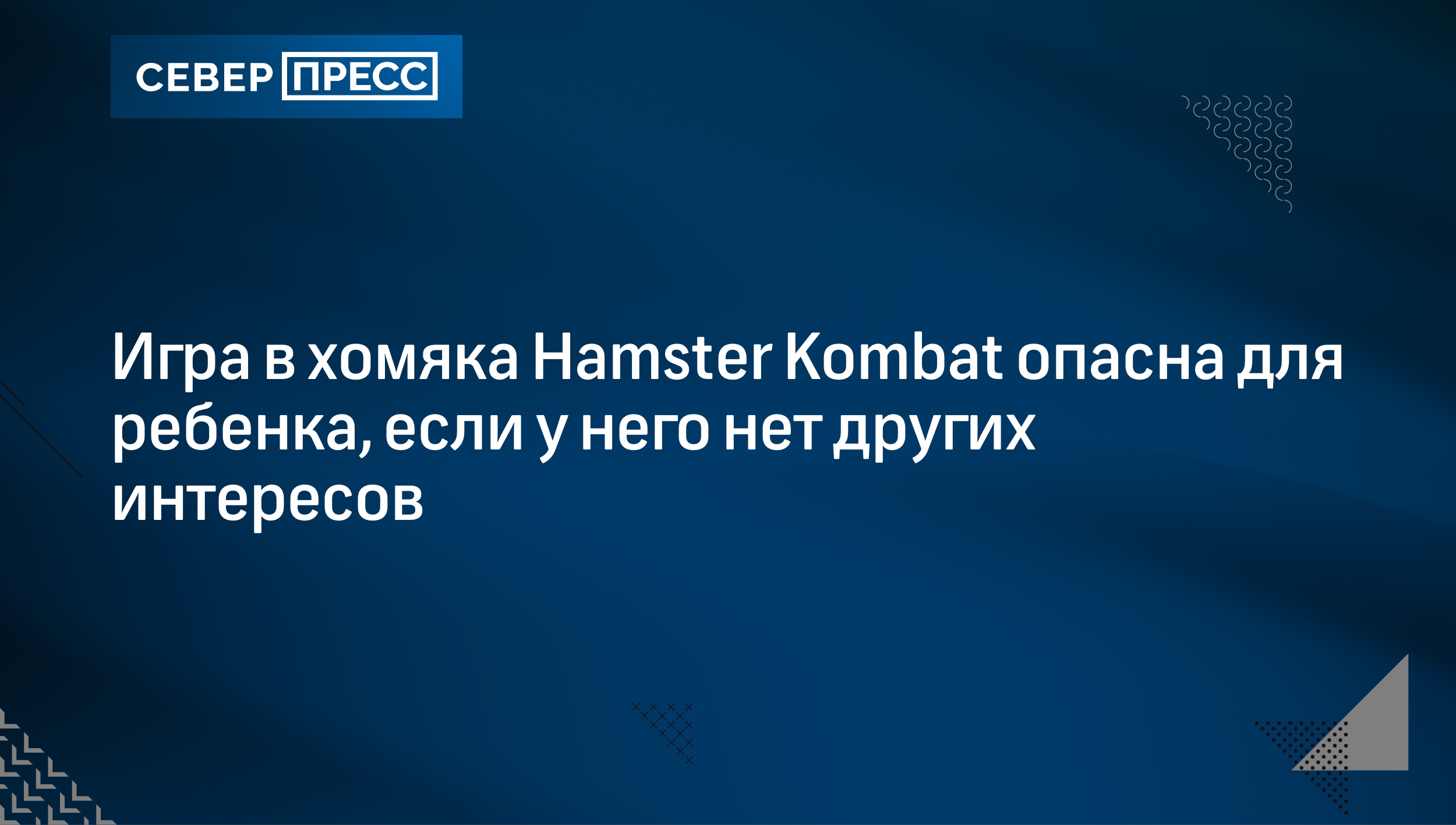 Hamster Kombat довела подростка до психбольницы: как уберечь детей от  опасных игр | Север-Пресс