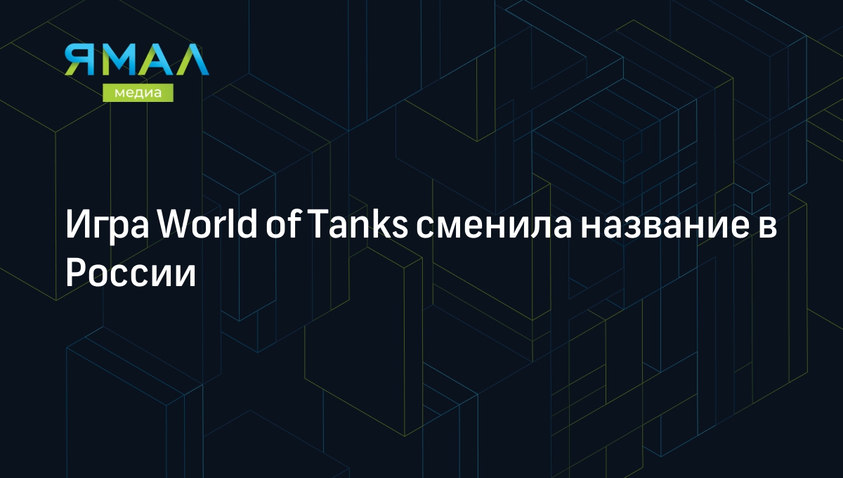 Игра World of Tanks сменила название в России | Ямал-Медиа