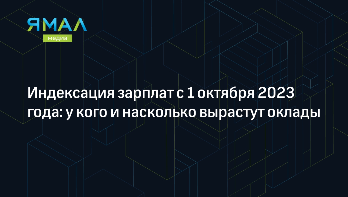 Повышение зарплат в 2023-2024 годах: кому повысят и насколько | Ямал-Медиа