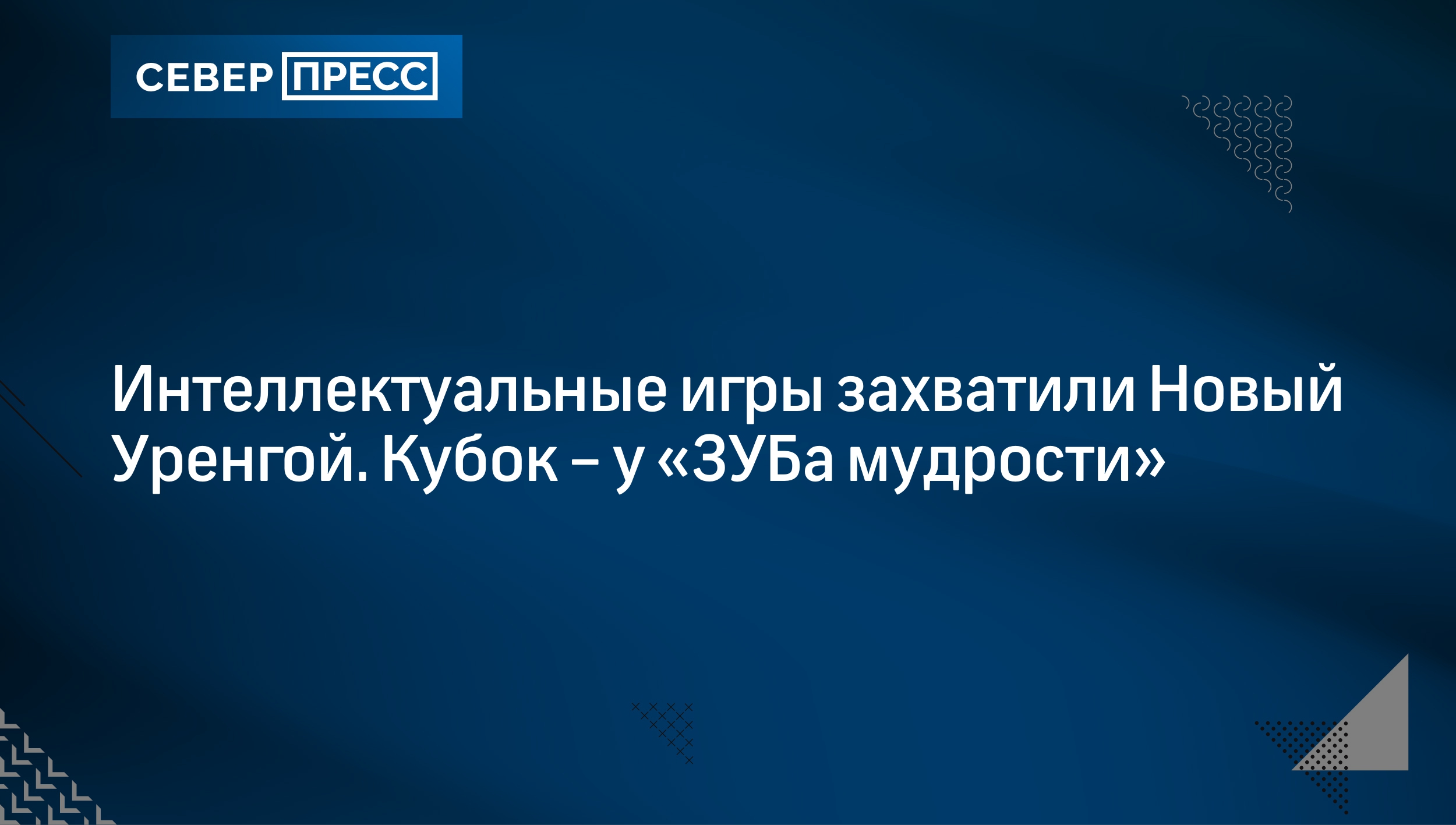 Интеллектуальные игры захватили Новый Уренгой. Кубок – у «ЗУБа мудрости» |  Север-Пресс