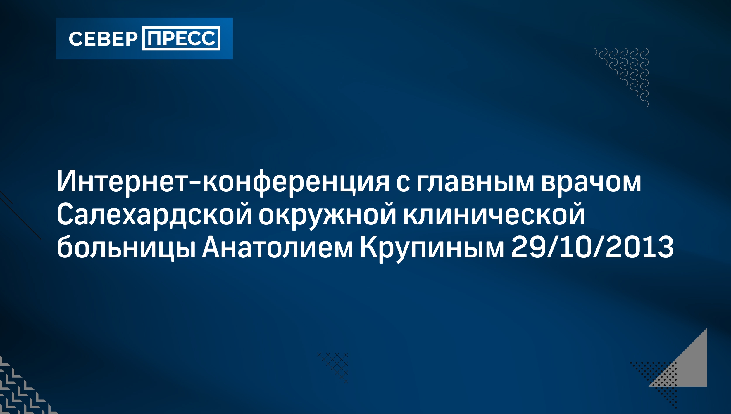 Интернет-конференция с главным врачом Салехардской окружной клинической  больницы Анатолием Крупиным 29/10/2013 | Север-Пресс