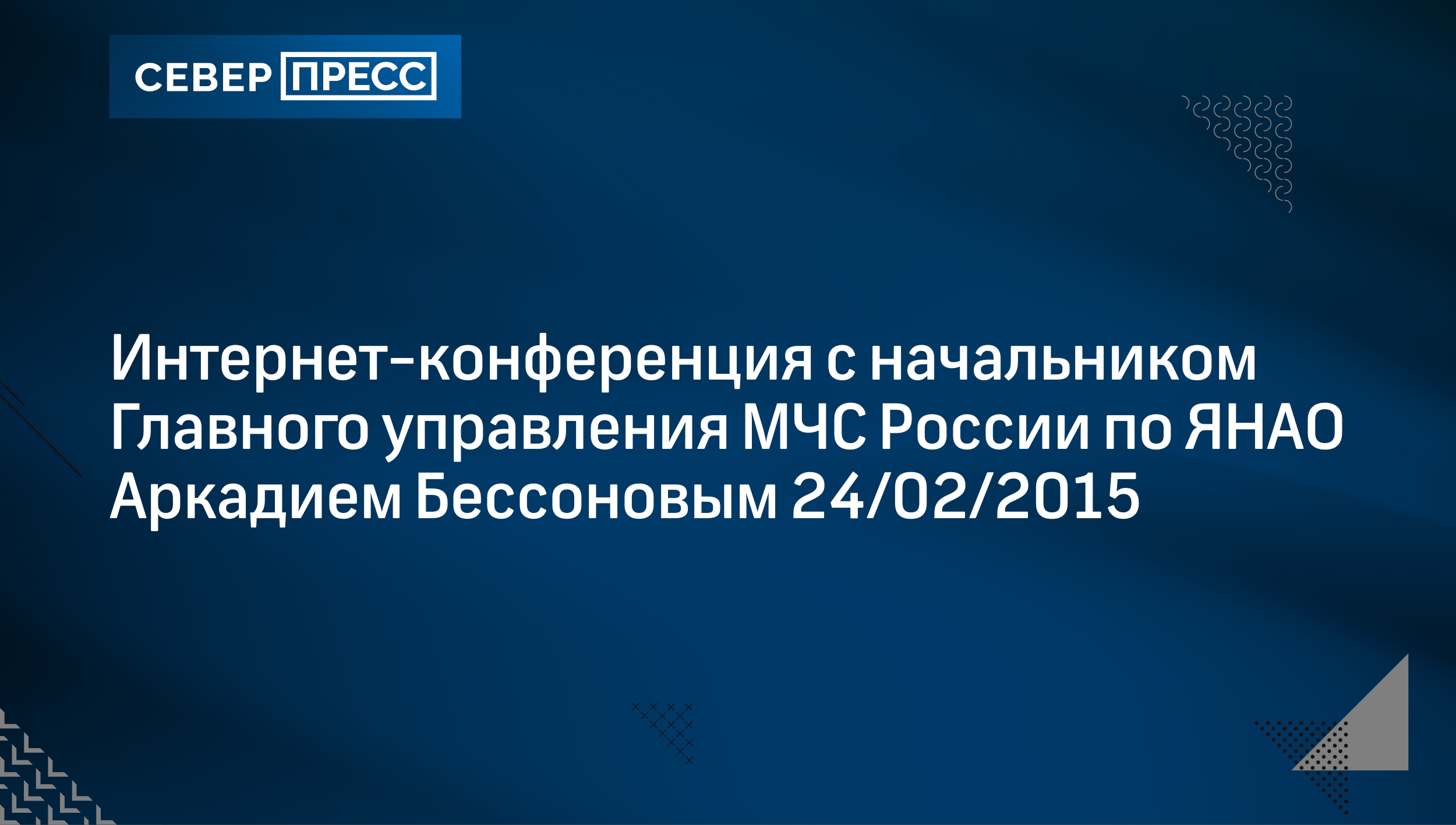 Интернет-конференция с начальником Главного управления МЧС России по ЯНАО  Аркадием Бессоновым 24/02/2015 | Север-Пресс