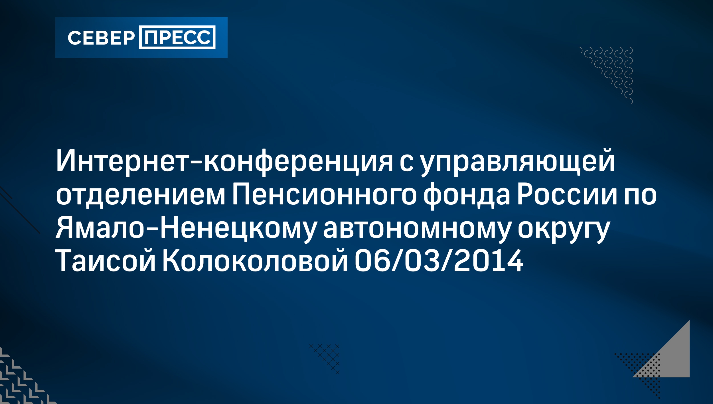 Интернет-конференция с управляющей отделением Пенсионного фонда России по  Ямало-Ненецкому автономному округу Таисой Колоколовой 06/03/2014 |  Север-Пресс