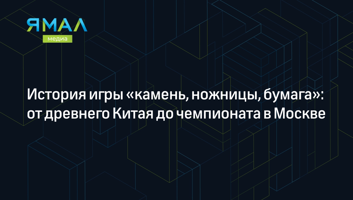 Игра «камень, ножницы, бумага» — правила, история, чемпионаты и рекорды |  Ямал-Медиа