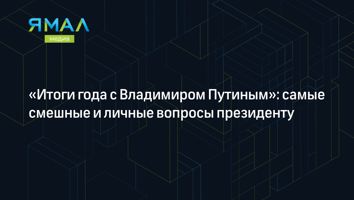 12 самых смешных и личных вопросов Путину на прямой линии 2023 и ответы  президента | Ямал-Медиа