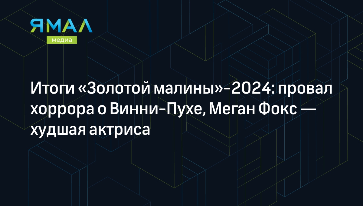 Премия «Золотая малина» 2024: какой фильм «победил» и кого признали худшей  актрисой | Ямал-Медиа