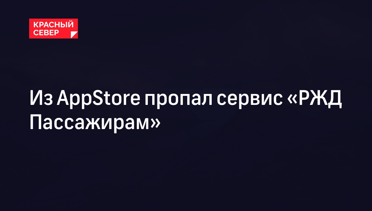 Из AppStore пропал сервис «РЖД Пассажирам» | «Красный Север»