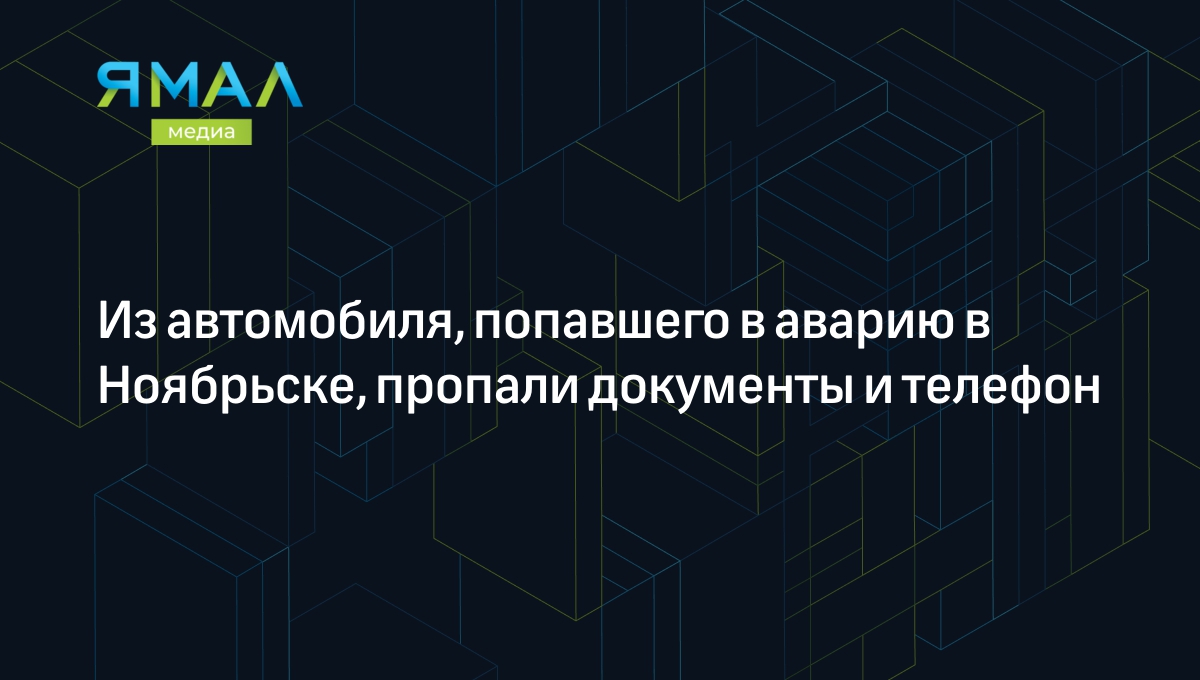 Из автомобиля, попавшего в аварию в Ноябрьске, пропали документы и телефон  | Ямал-Медиа