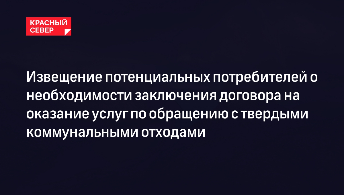 Извещение потенциальных потребителей о необходимости заключения договора на оказание услуг по обращению с твердыми коммунальными отходами