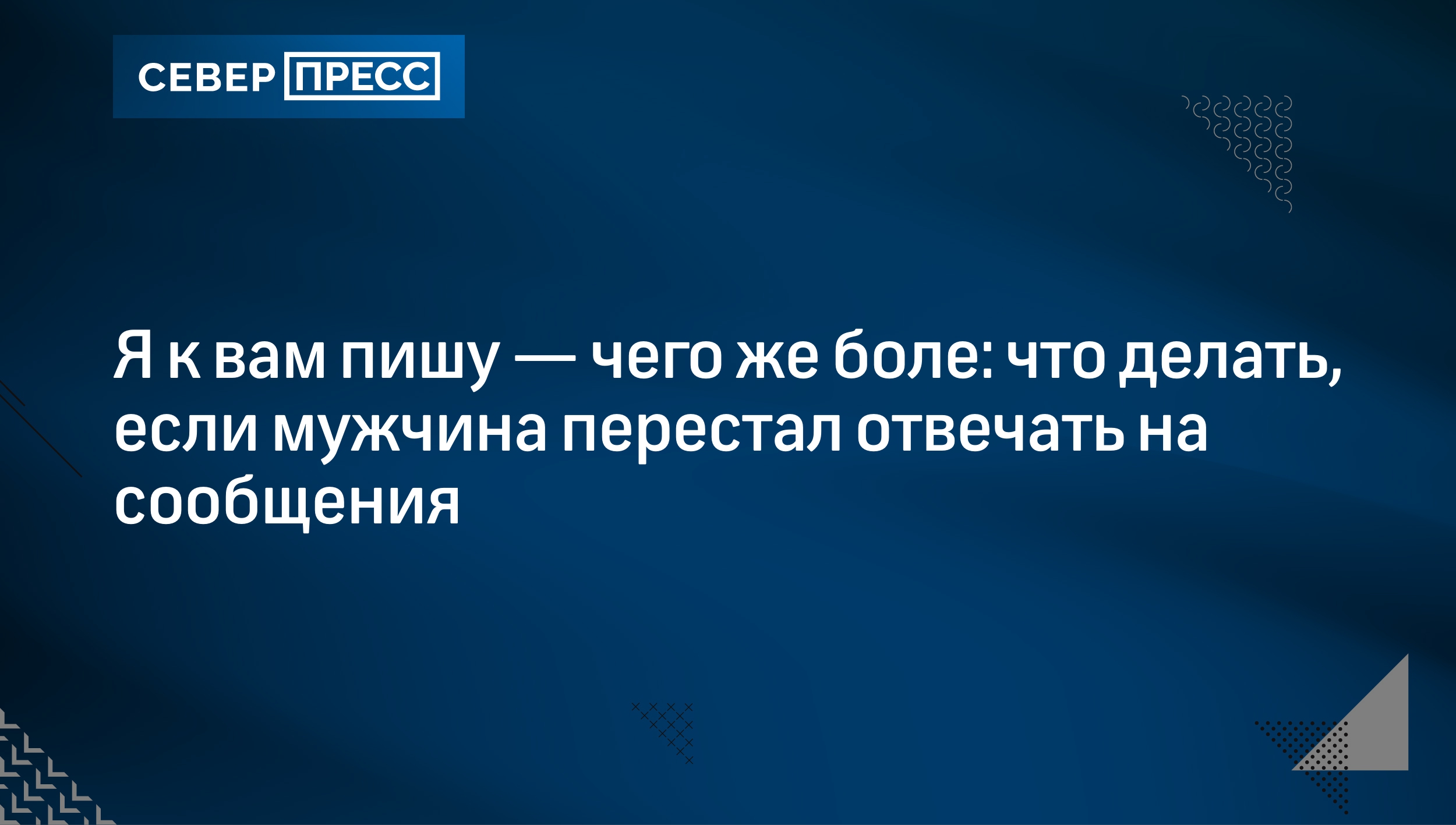 Почему он не пишет: 7 причин, почему мужчина может не отвечать на сообщения  | Север-Пресс