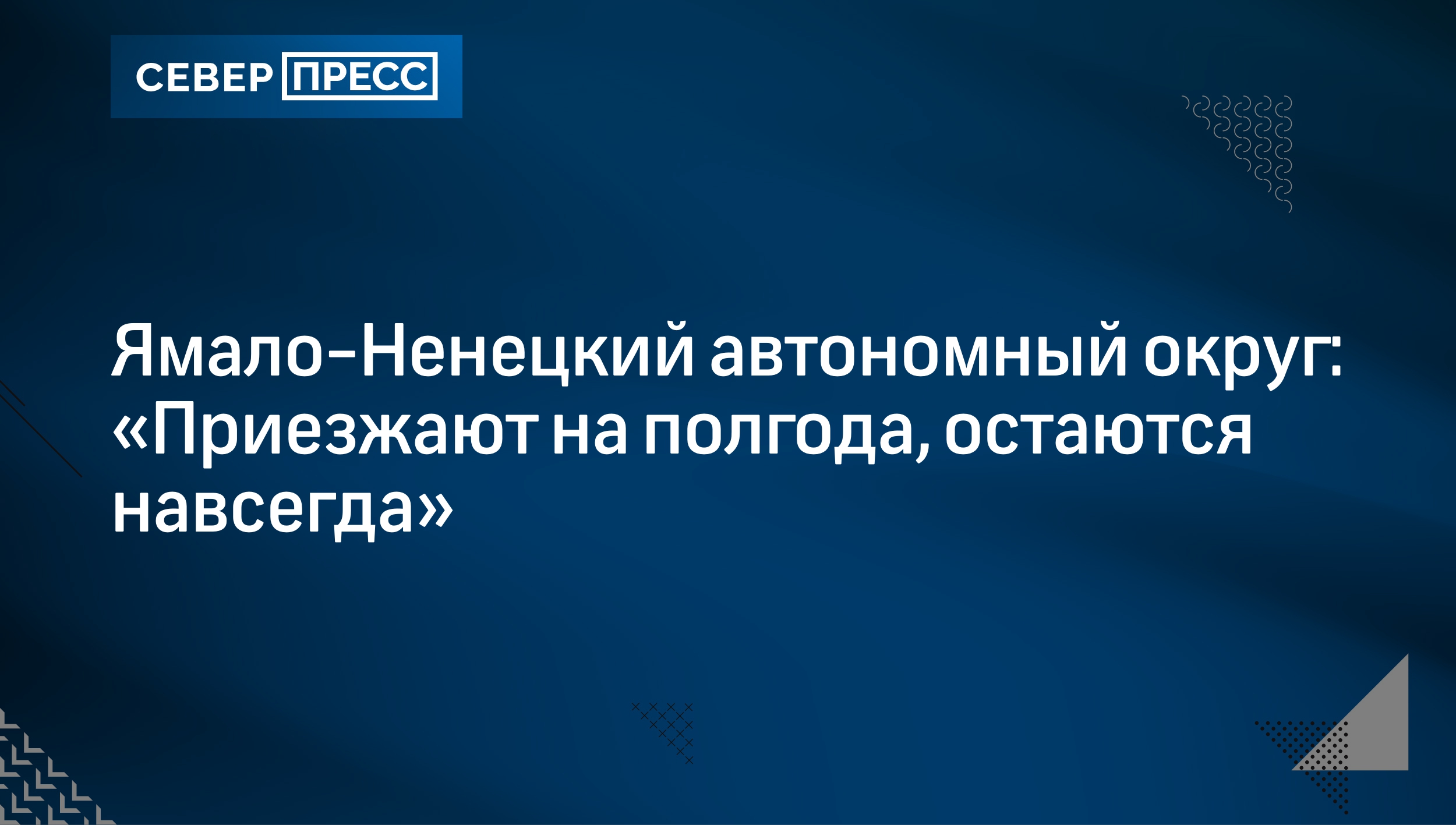 Ямало-Ненецкий автономный округ: «Приезжают на полгода, остаются навсегда»  | Север-Пресс