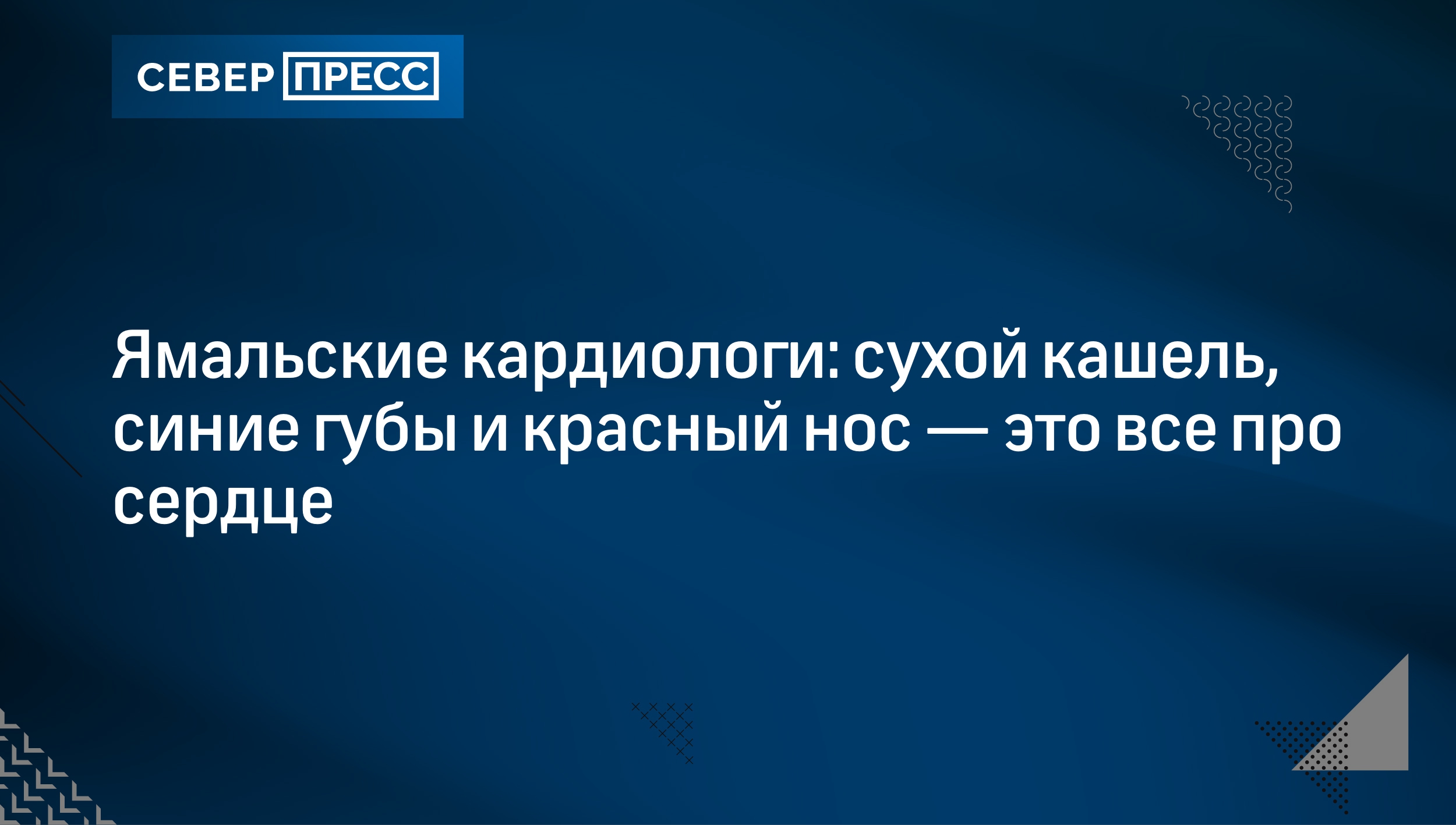 Ямальские кардиологи: сухой кашель, синие губы и красный нос — это все про  сердце | Север-Пресс