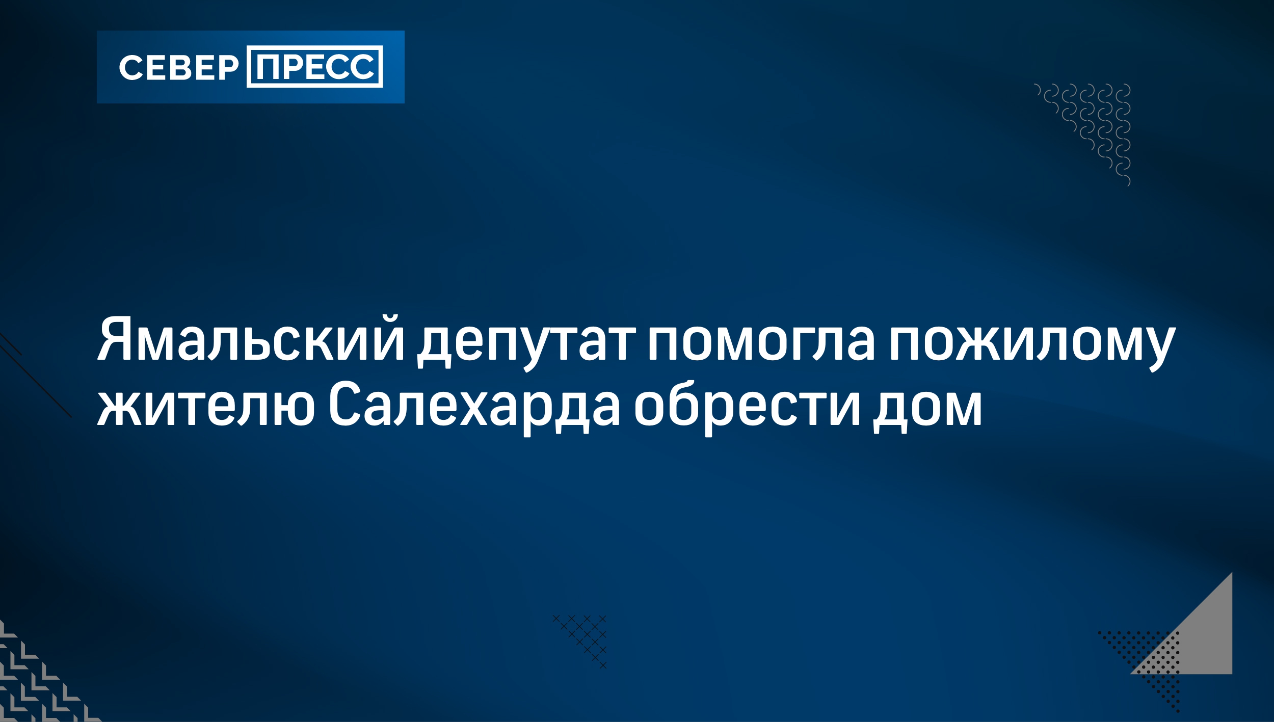 Ямальский депутат помогла пожилому жителю Салехарда обрести дом |  Север-Пресс