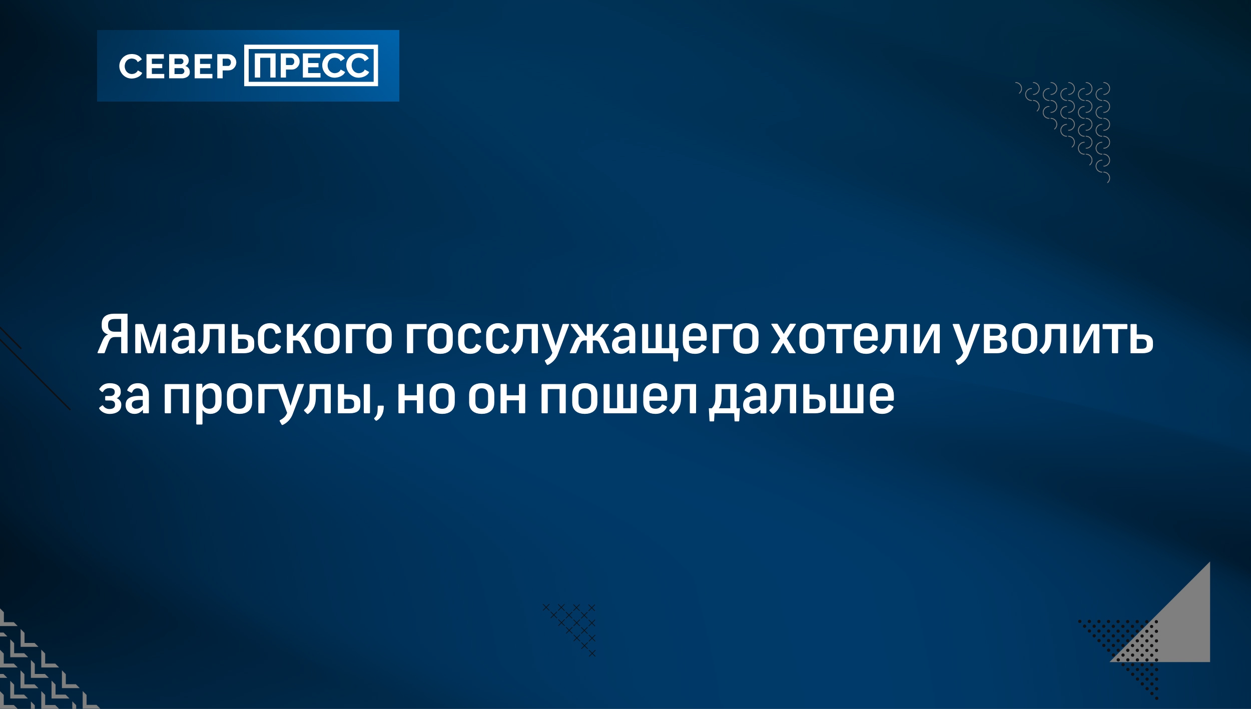 Пресс-служба губернатора ЯНАО объяснила сокращение штата в Научном центре  изучения Арктики | Север-Пресс