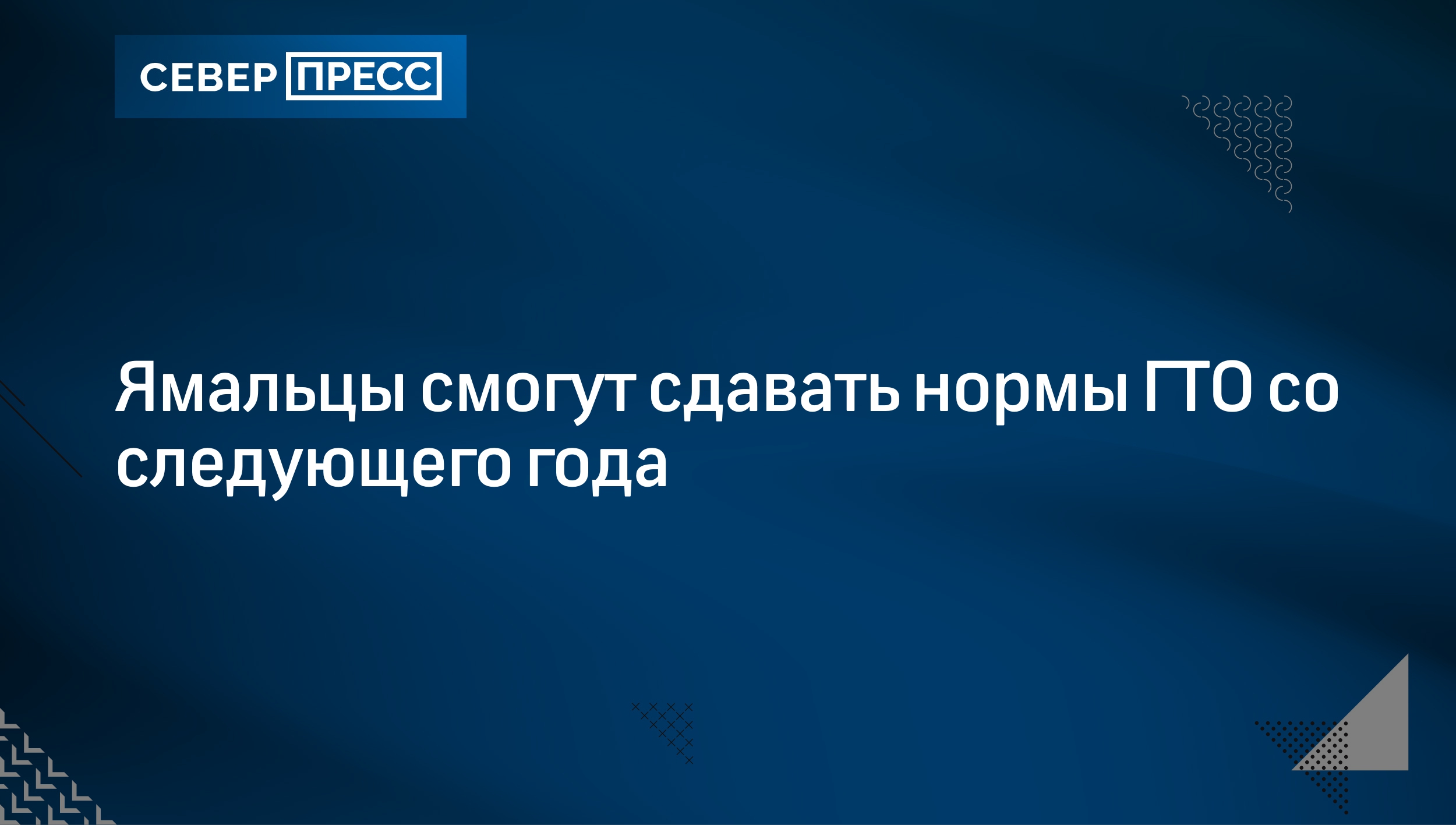 Ямальцы смогут сдавать нормы ГТО со следующего года | Север-Пресс