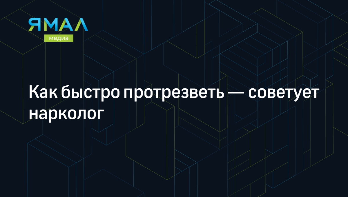 Как быстро протрезветь — советует нарколог | Ямал-Медиа