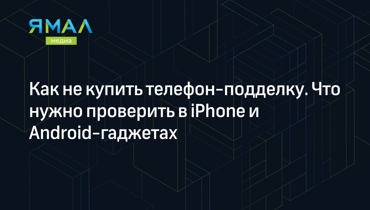 Как отличить оригинальный смартфон от телефона подделки: iPhone, Самсунг,  Xiaomi | Ямал-Медиа