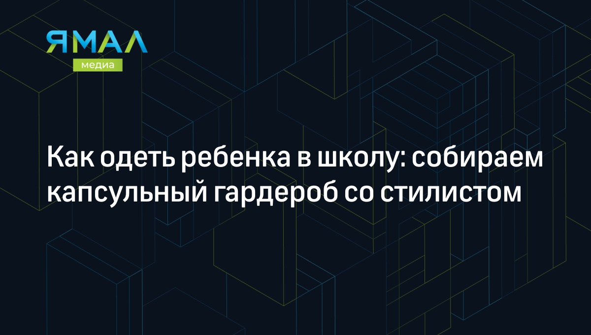 Как одеть ребенка в школу: советы стилиста | Ямал-Медиа