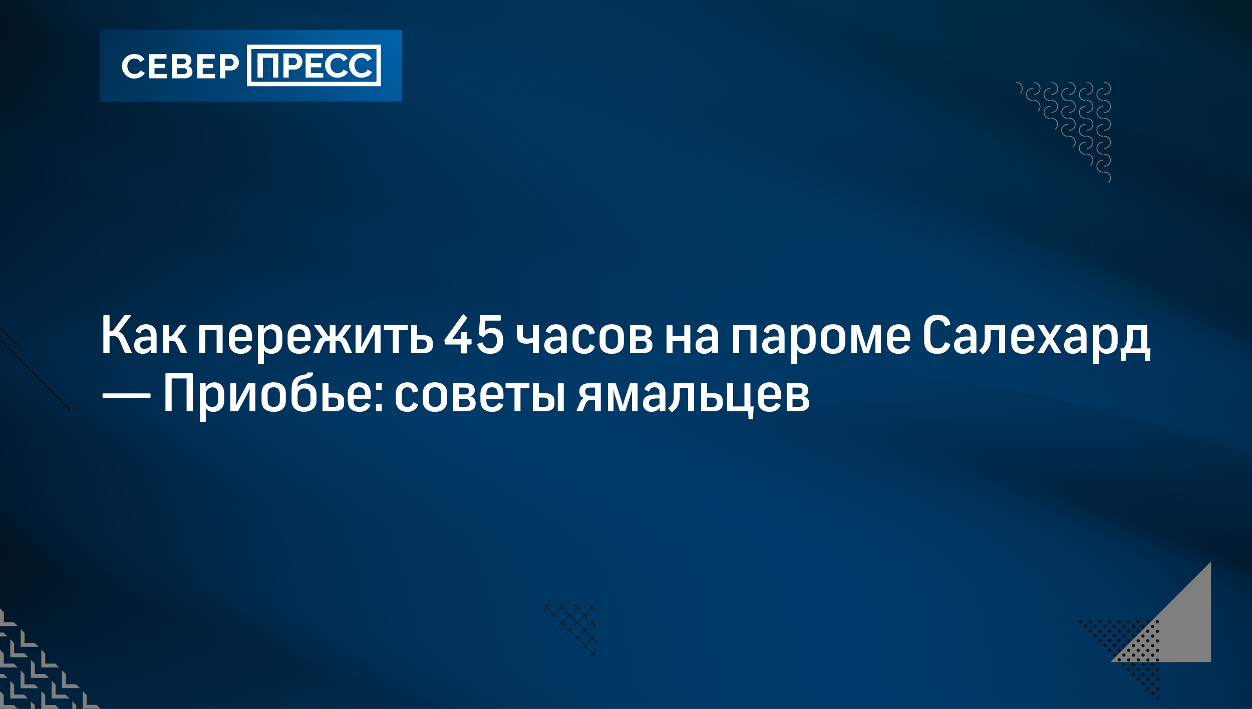 Как пережить 45 часов на пароме Салехард — Приобье: советы ямальцев |  Север-Пресс