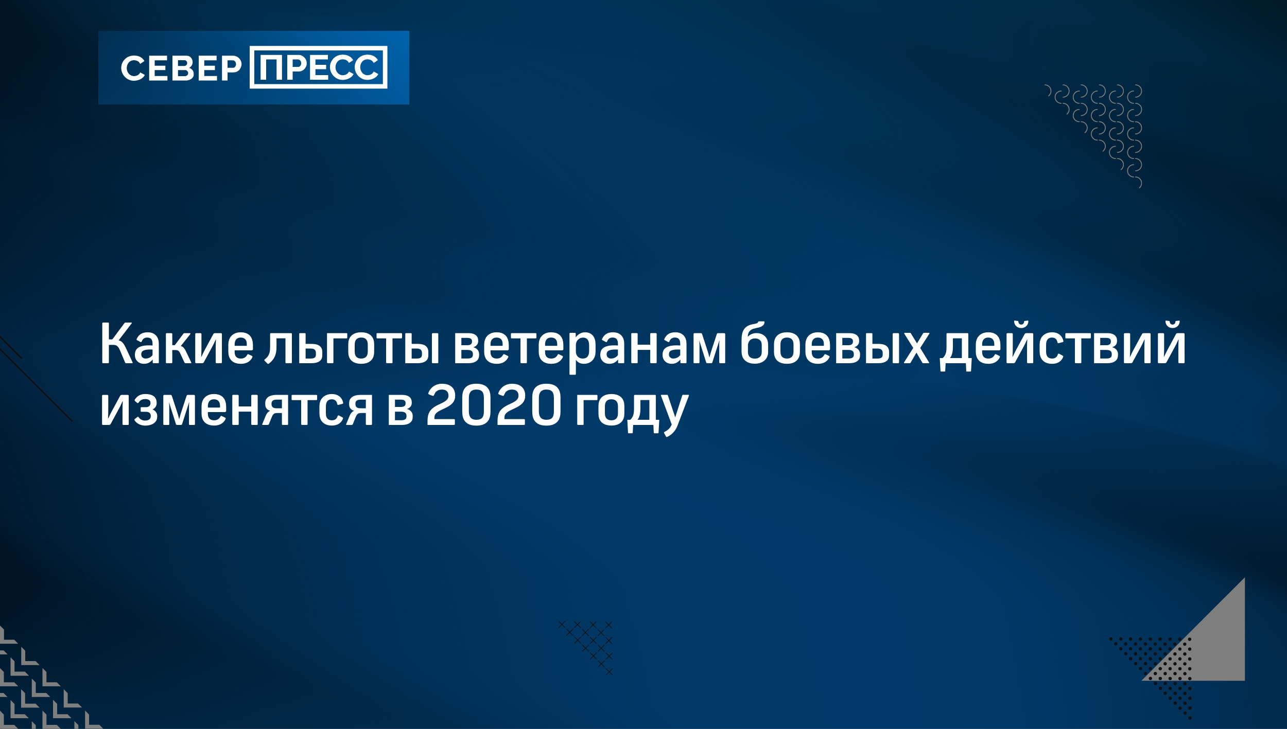 Какие льготы ветеранам боевых действий изменятся в 2020 году | Север-Пресс