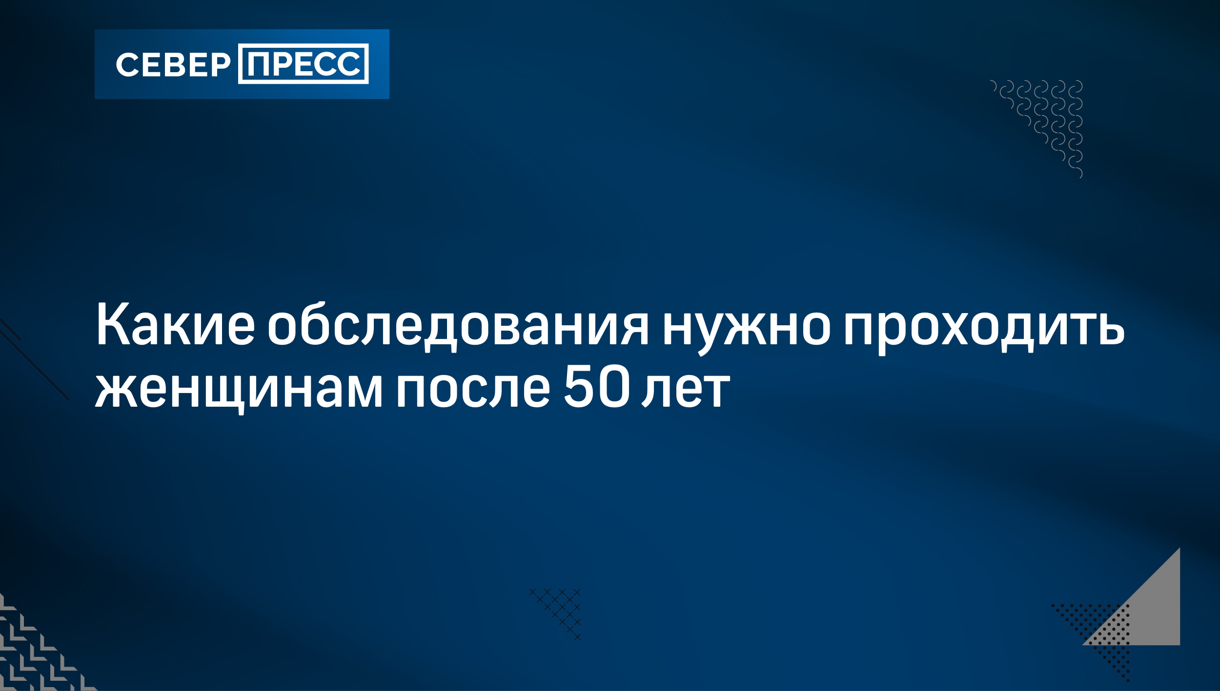 Какие обследования нужно проходить женщинам после 50 лет | Север-Пресс