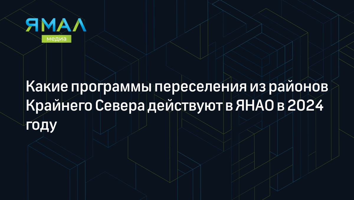 Программы переселения из районов Крайнего Севера 2024: условия, субсидии,  сертификаты | Ямал-Медиа