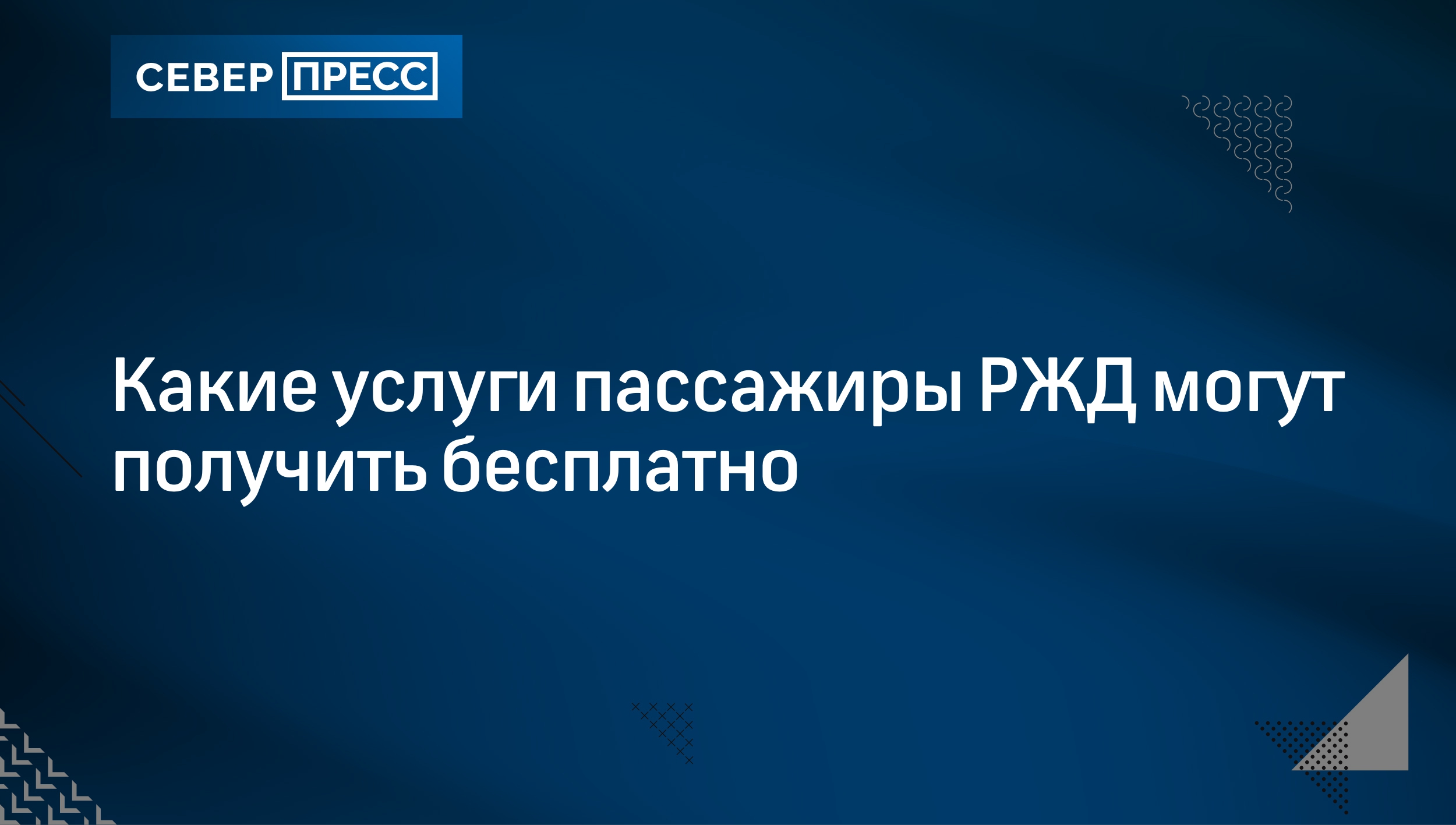 Какие услуги пассажиры РЖД могут получить бесплатно | Север-Пресс