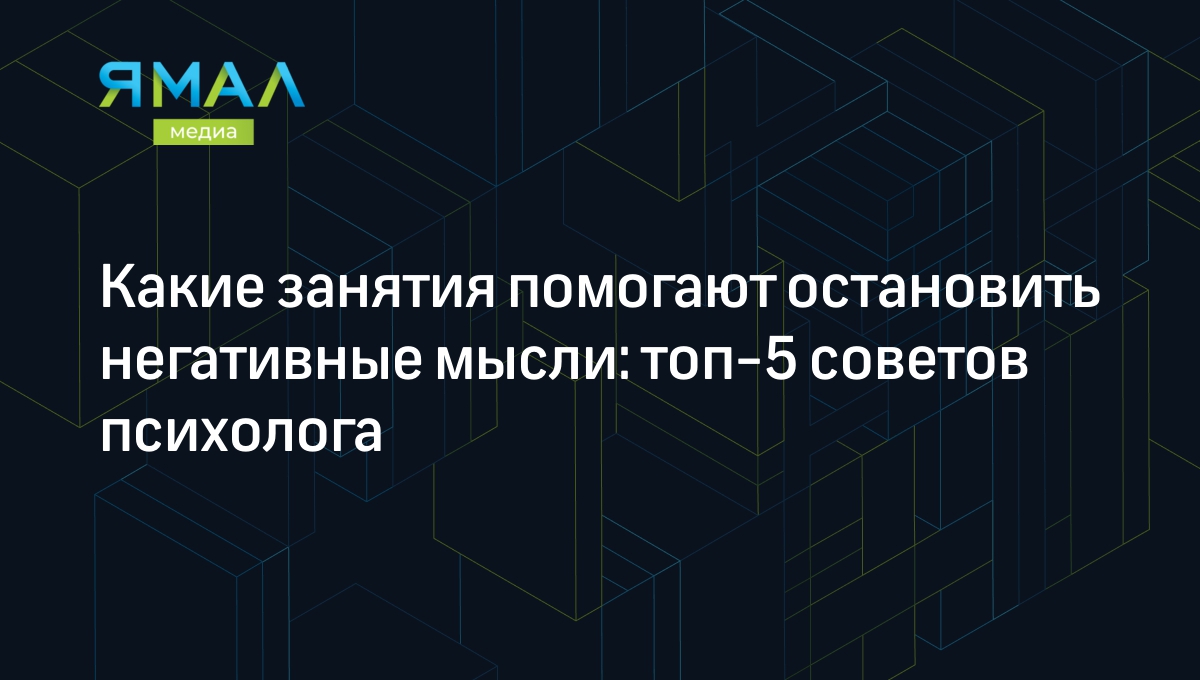 Как избавиться от негативных мыслей – 5 советов психолога | Ямал-Медиа