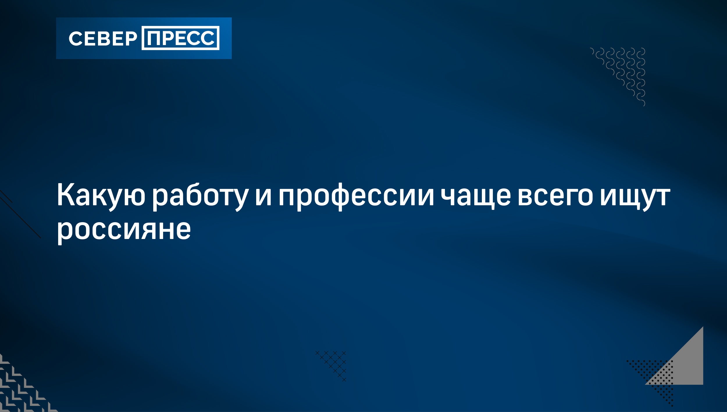 Какую работу и профессии чаще всего ищут россияне | Север-Пресс