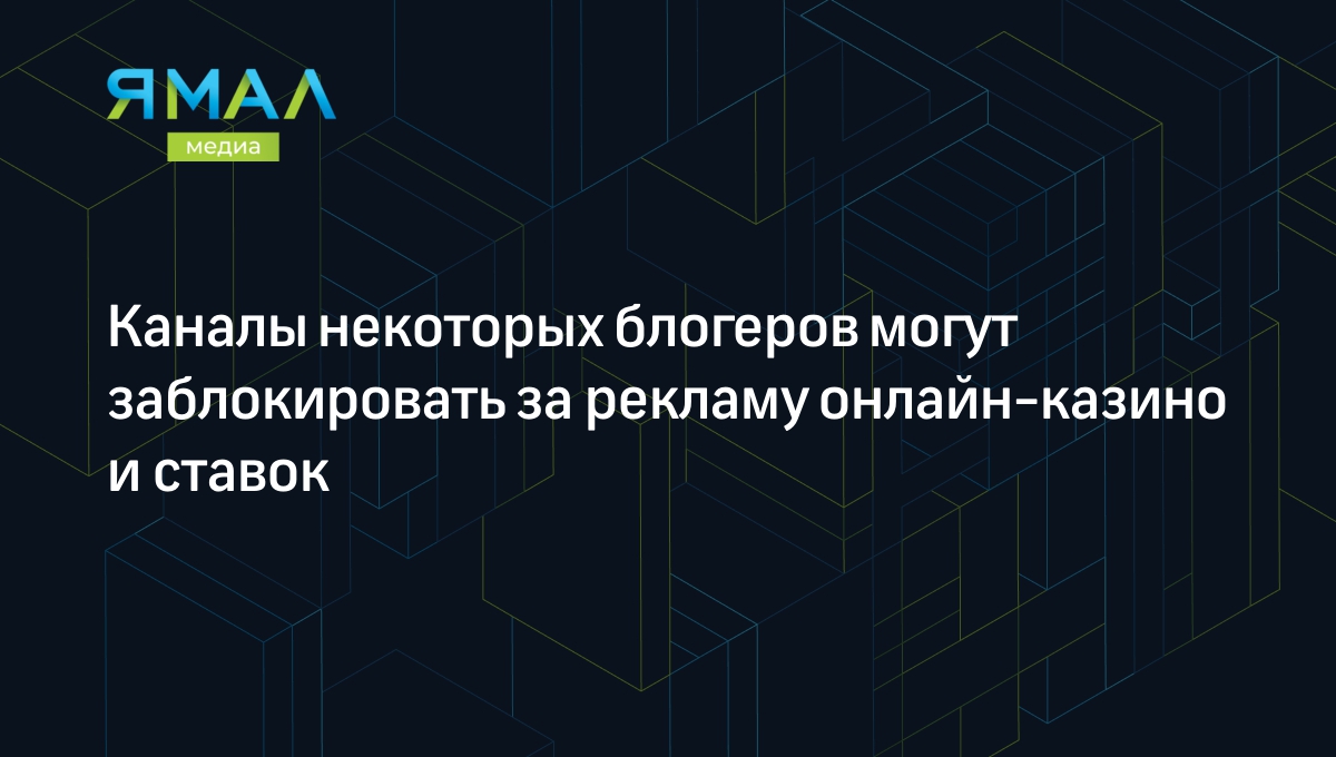 Каналы некоторых блогеров могут заблокировать за рекламу онлайн-казино и  ставок | Ямал-Медиа