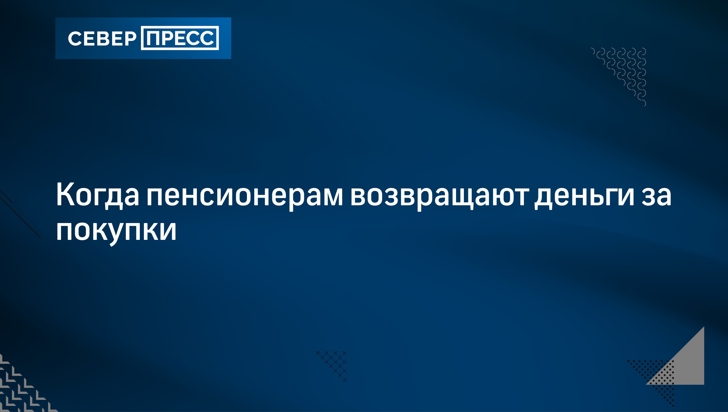 Когда пенсионерам возвращают деньги за покупки | Север-Пресс